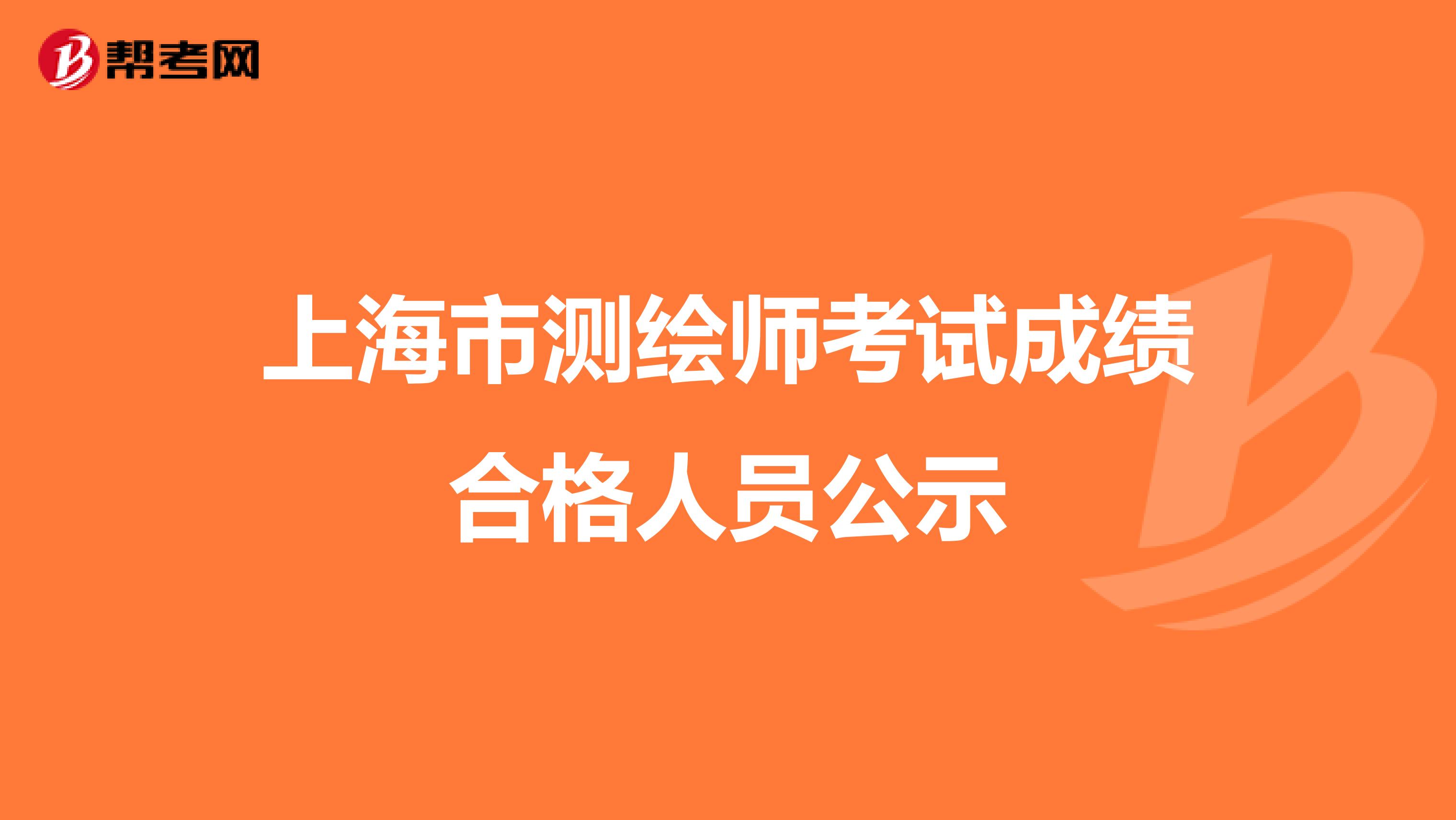 上海市测绘师考试成绩合格人员公示