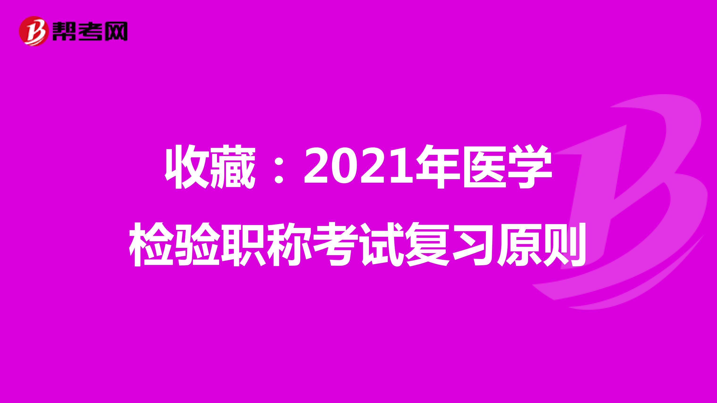 收藏：2021年医学检验职称考试复习原则