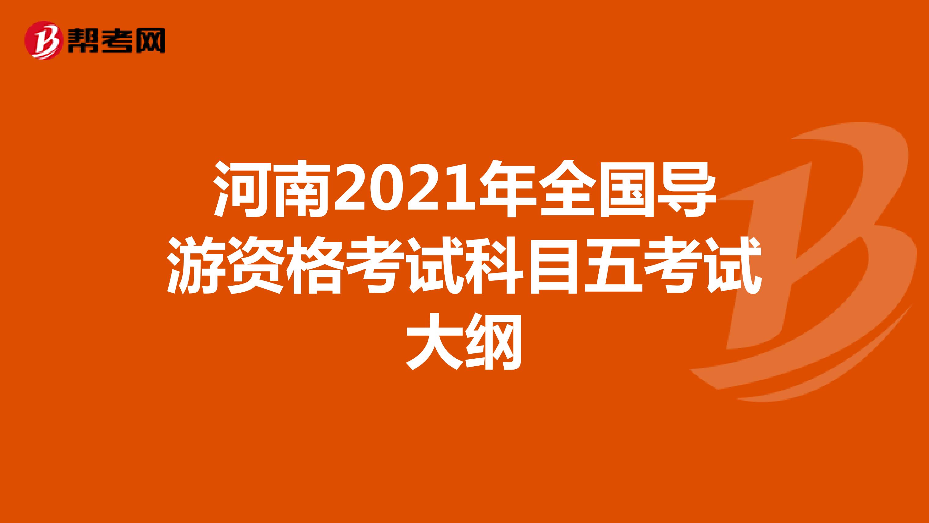 河南2021年全国导游资格考试科目五考试大纲