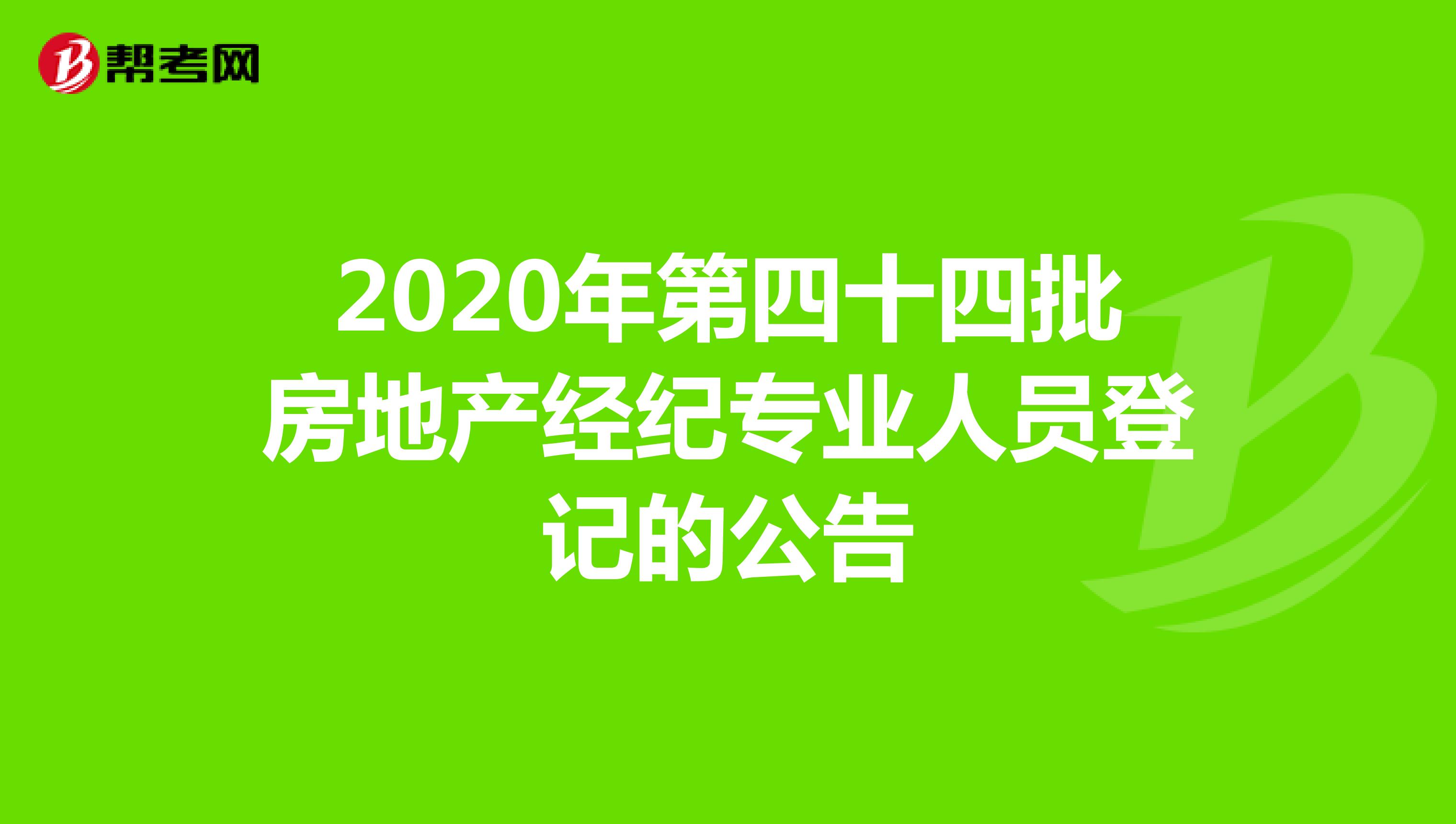 中國房地產經紀人官網公佈了關於2020年第四十四批房地產經紀椎業