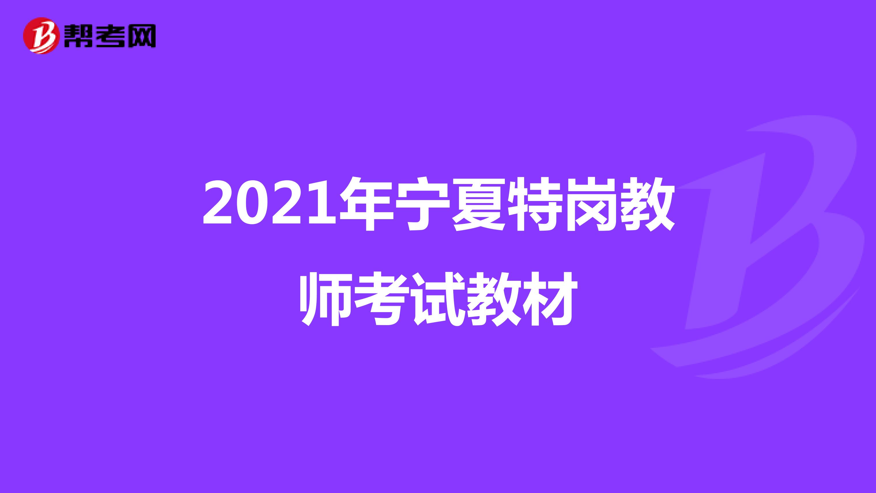 2021年宁夏特岗教师考试教材