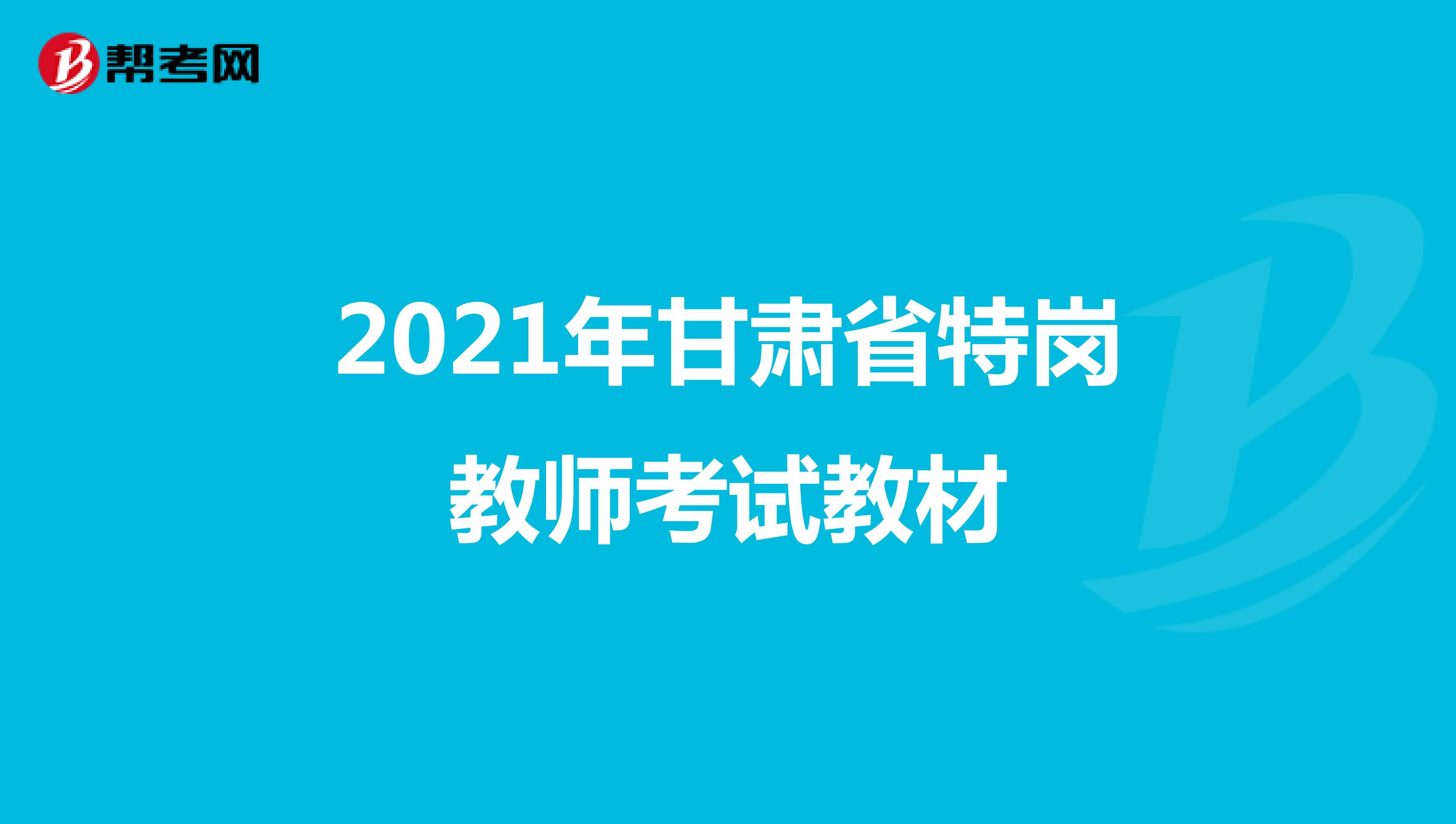 2021年甘肃省特岗教师考试教材