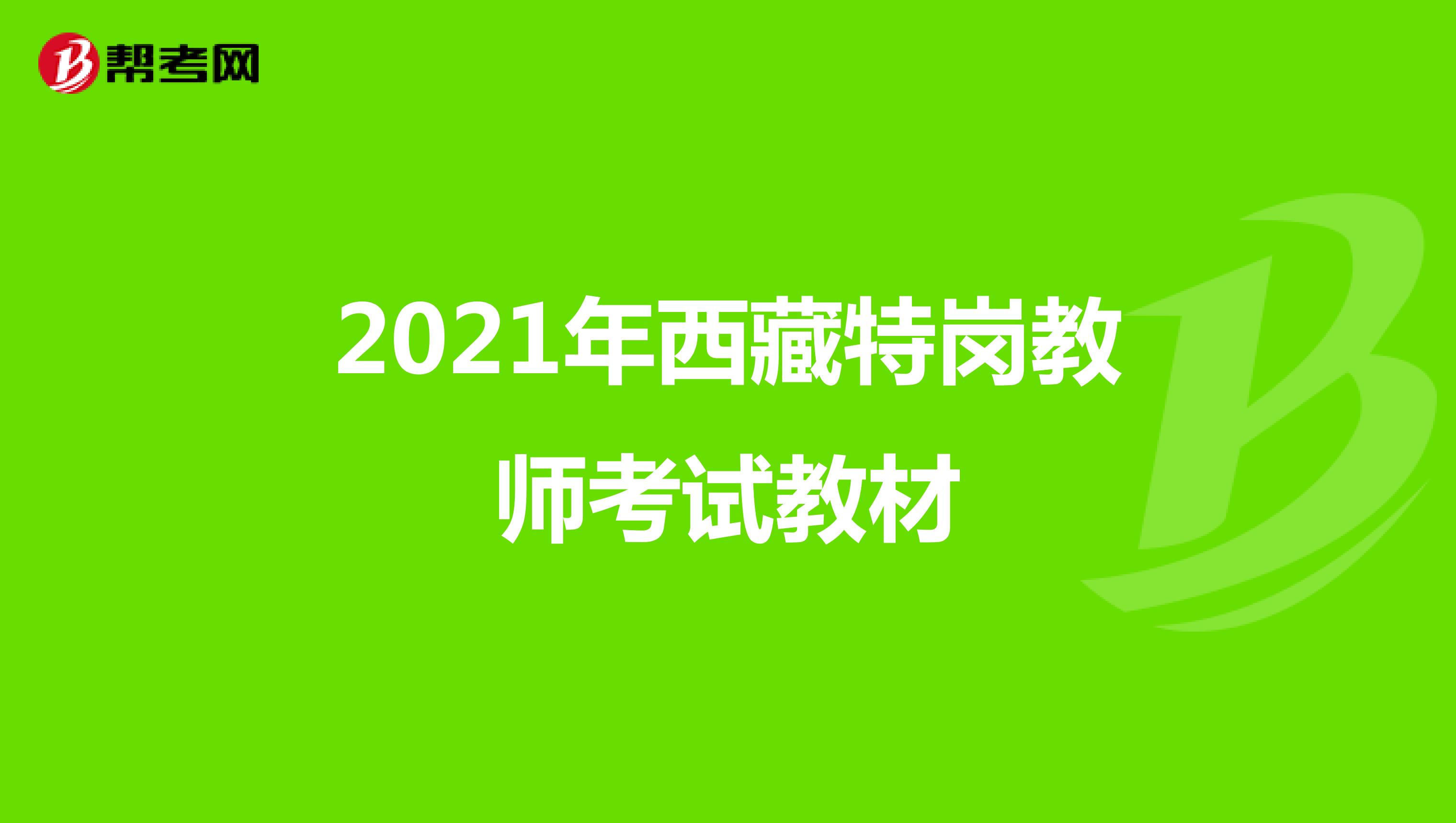 2021年西藏特岗教师考试教材