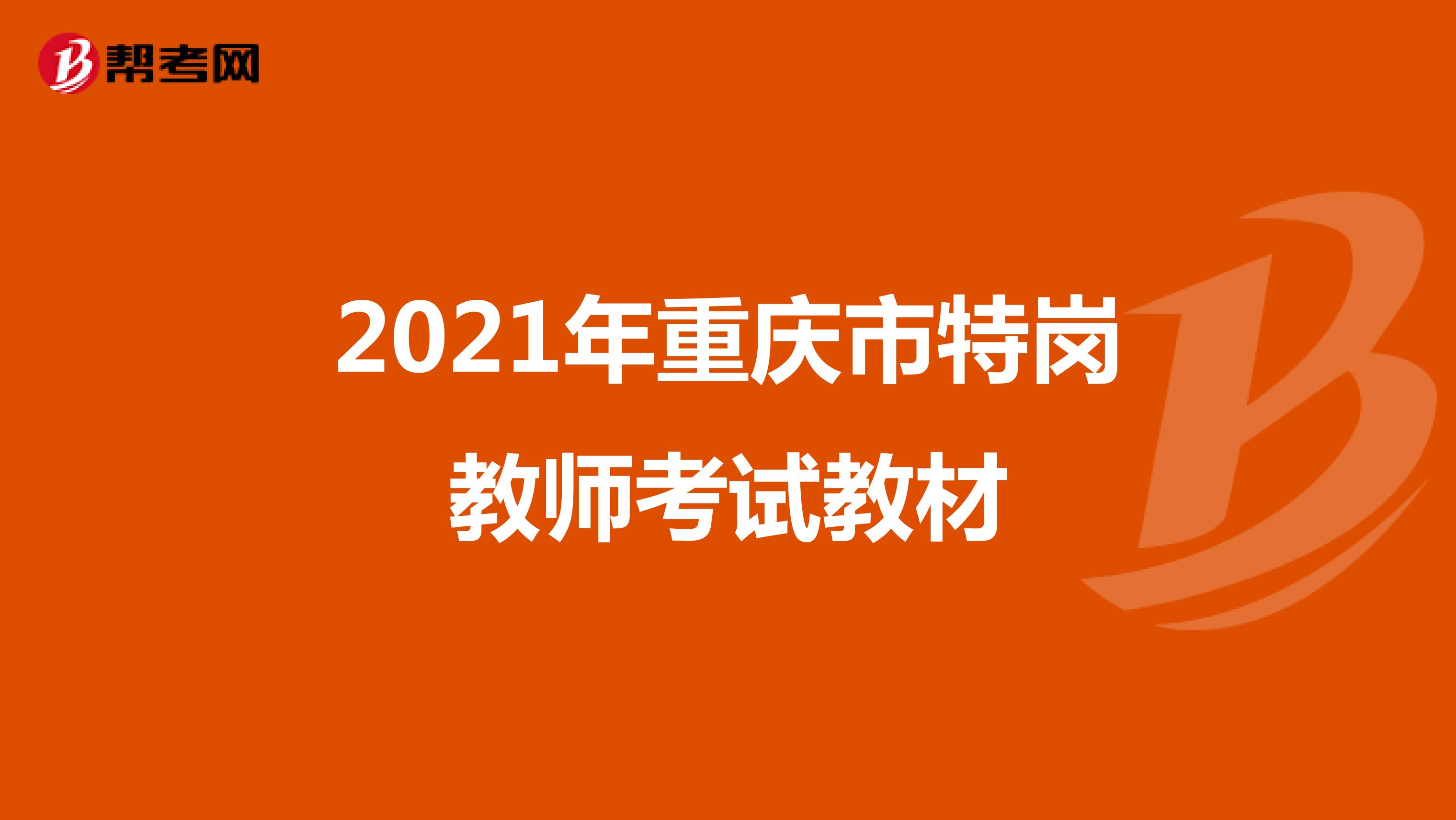2021年重庆市特岗教师考试教材