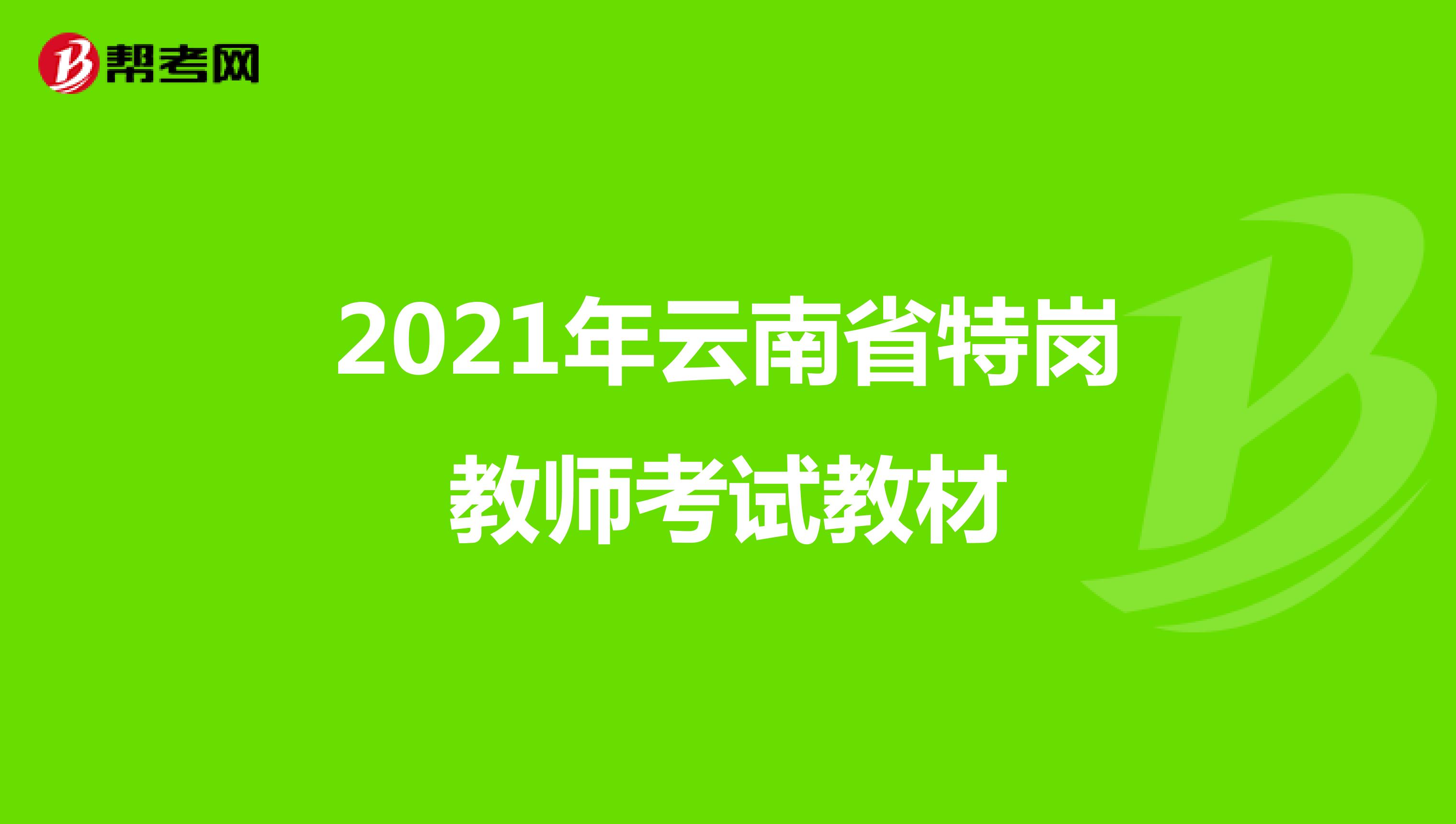 2021年云南省特岗教师考试教材