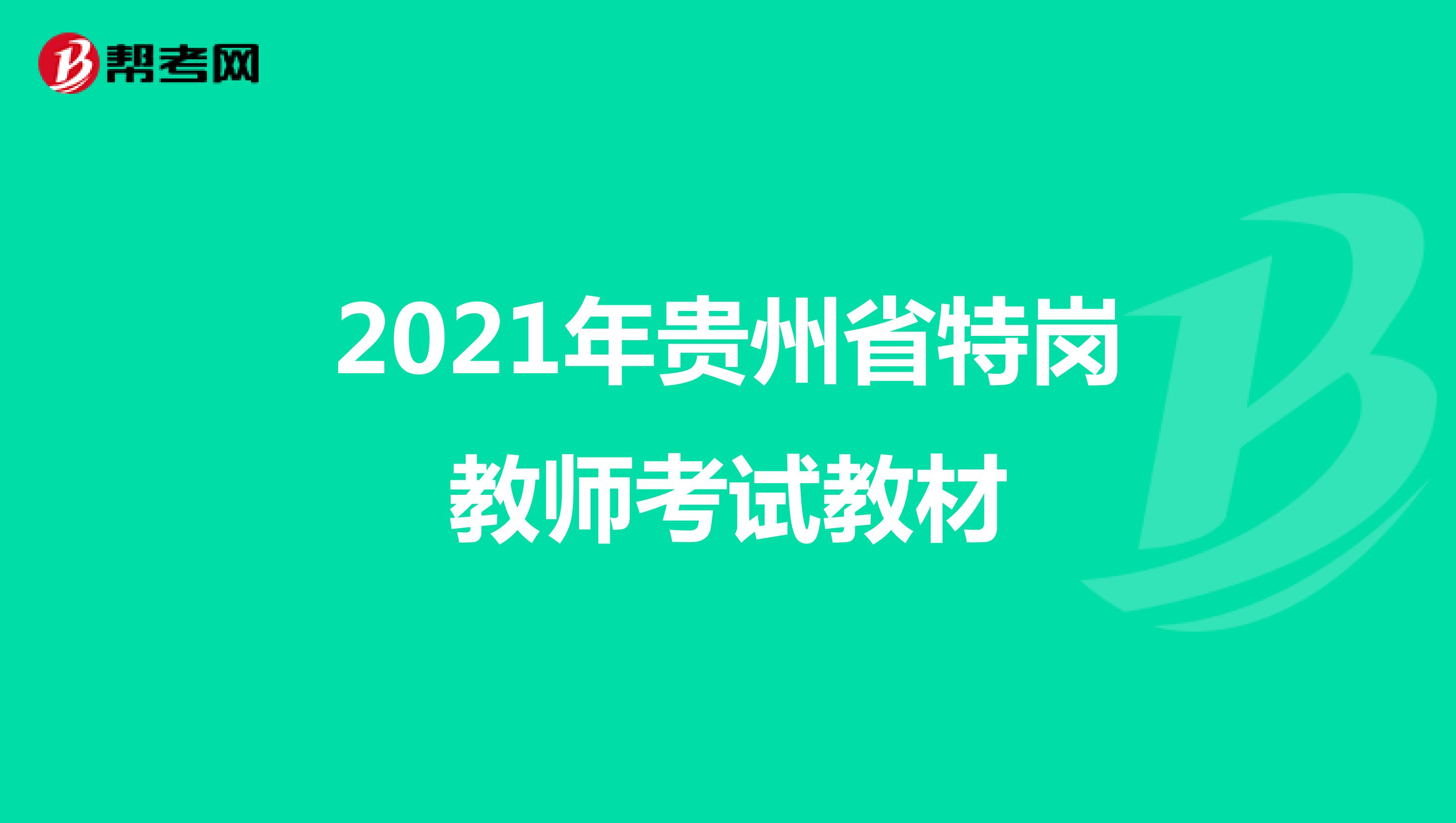 2021年贵州省特岗教师考试教材