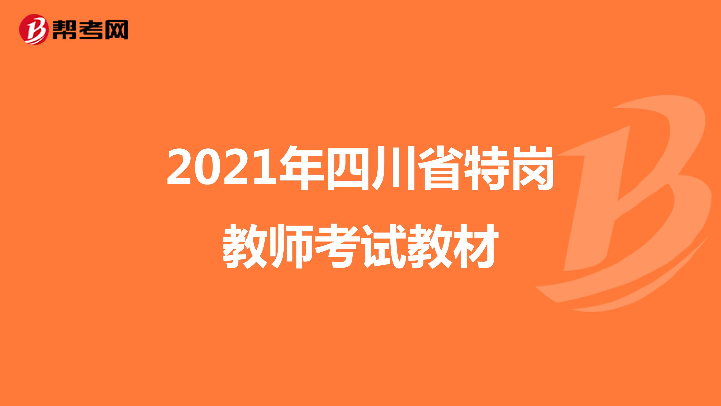 2021年四川省特岗教师考试教材