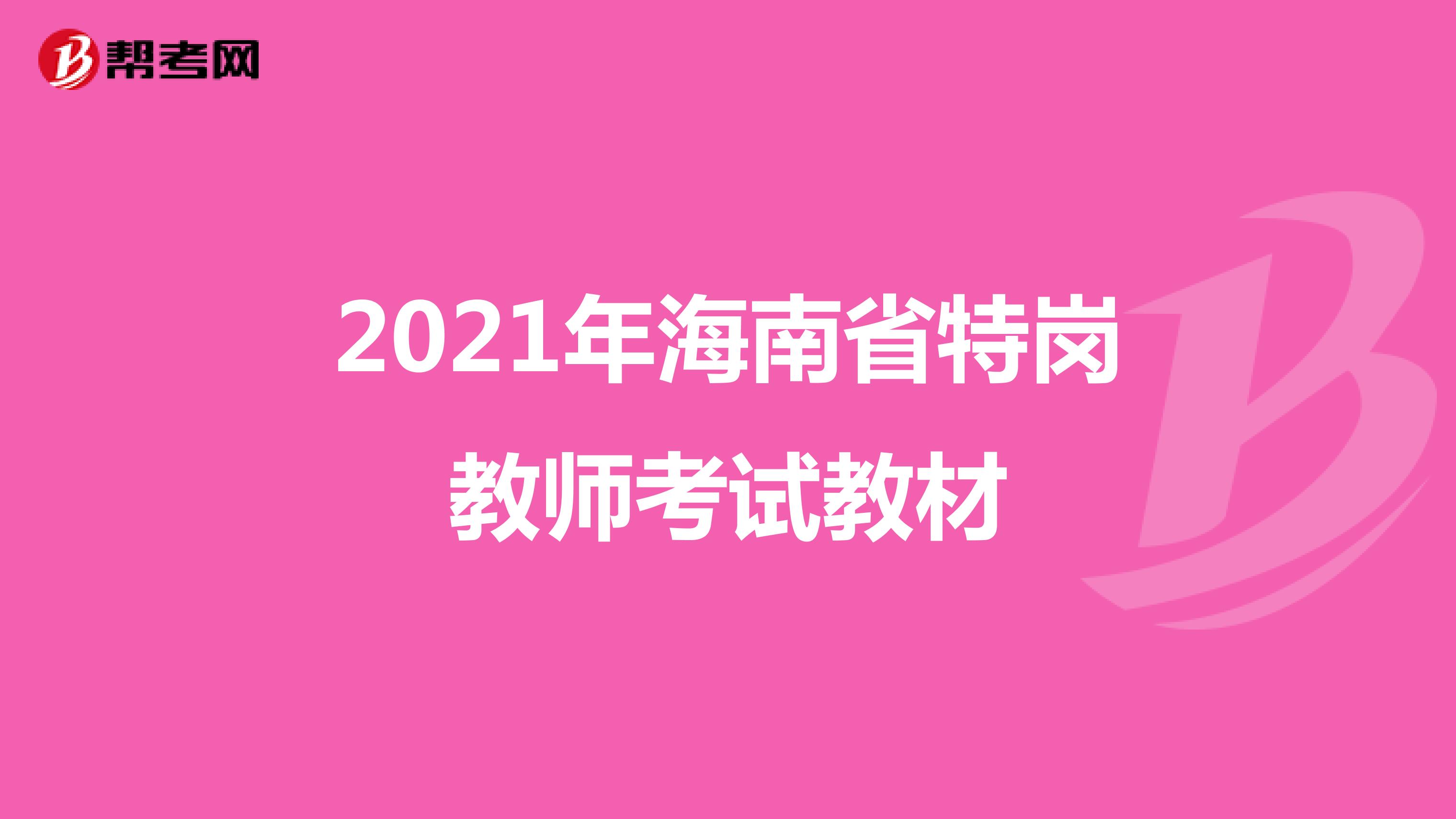 2021年海南省特岗教师考试教材