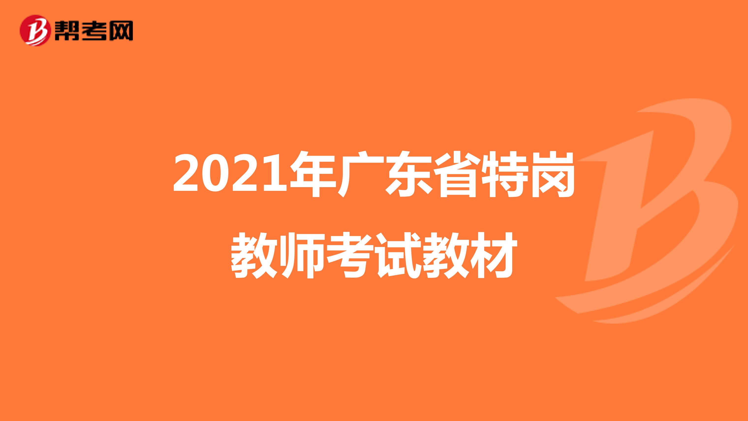 2021年广东省特岗教师考试教材