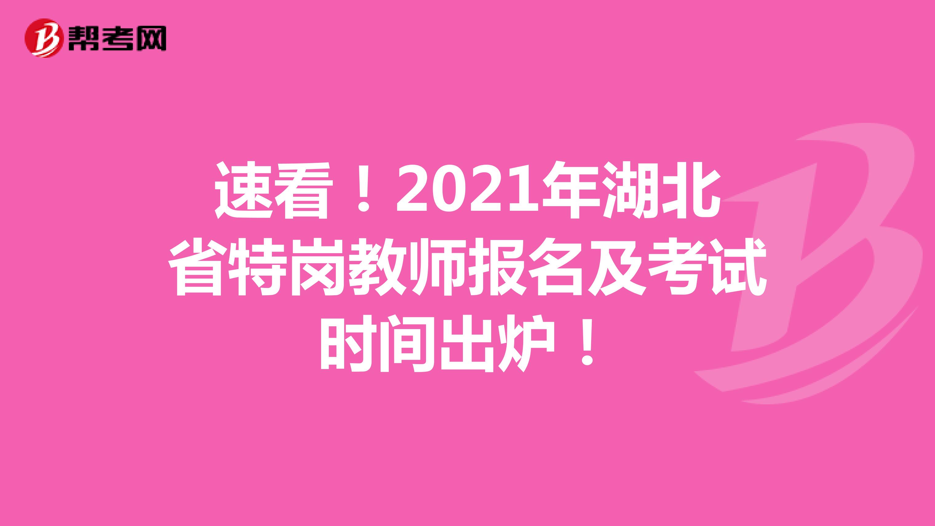 速看！2021年湖北省特岗教师报名及考试时间出炉！