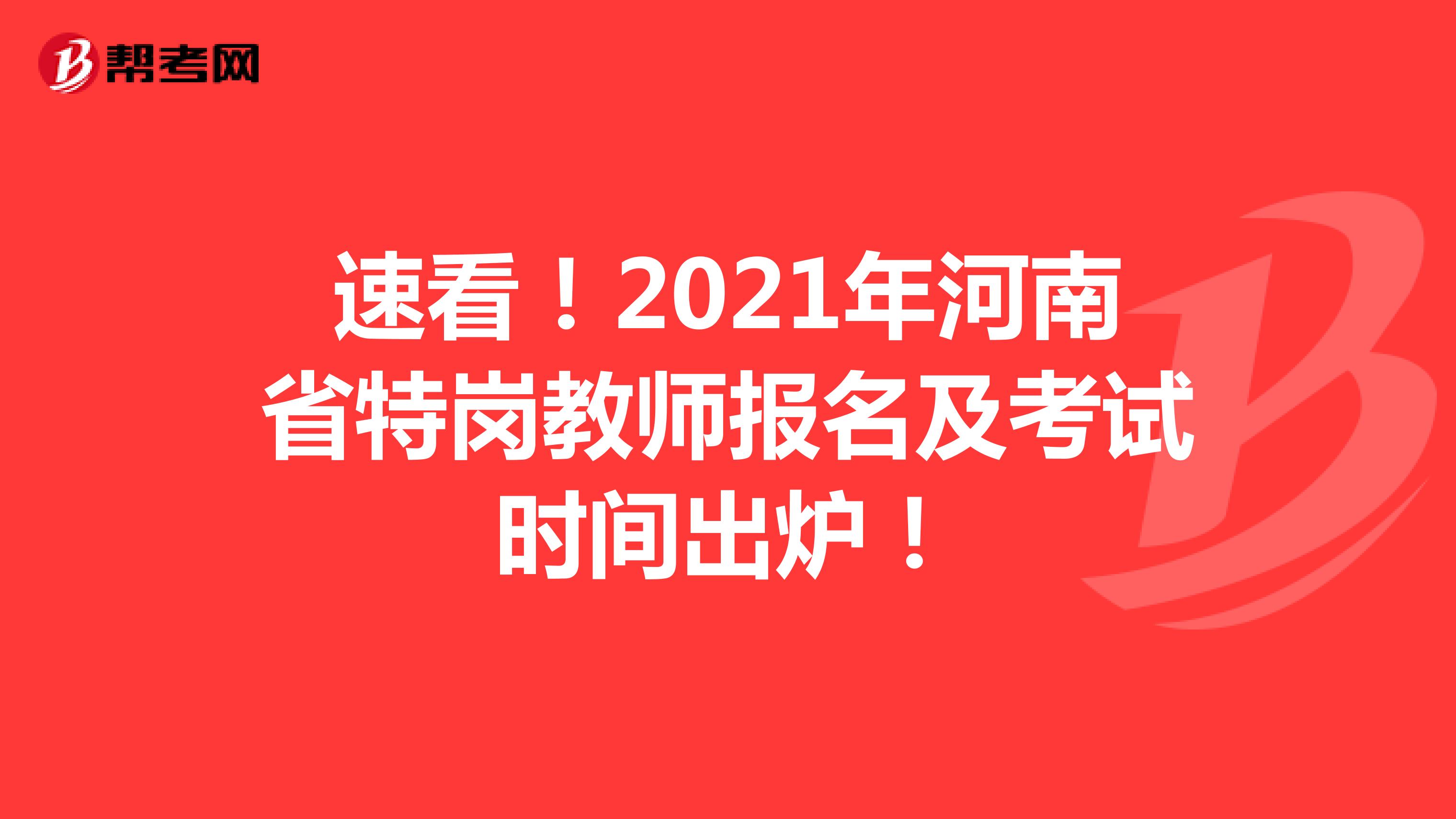 速看！2021年河南省特岗教师报名及考试时间出炉！