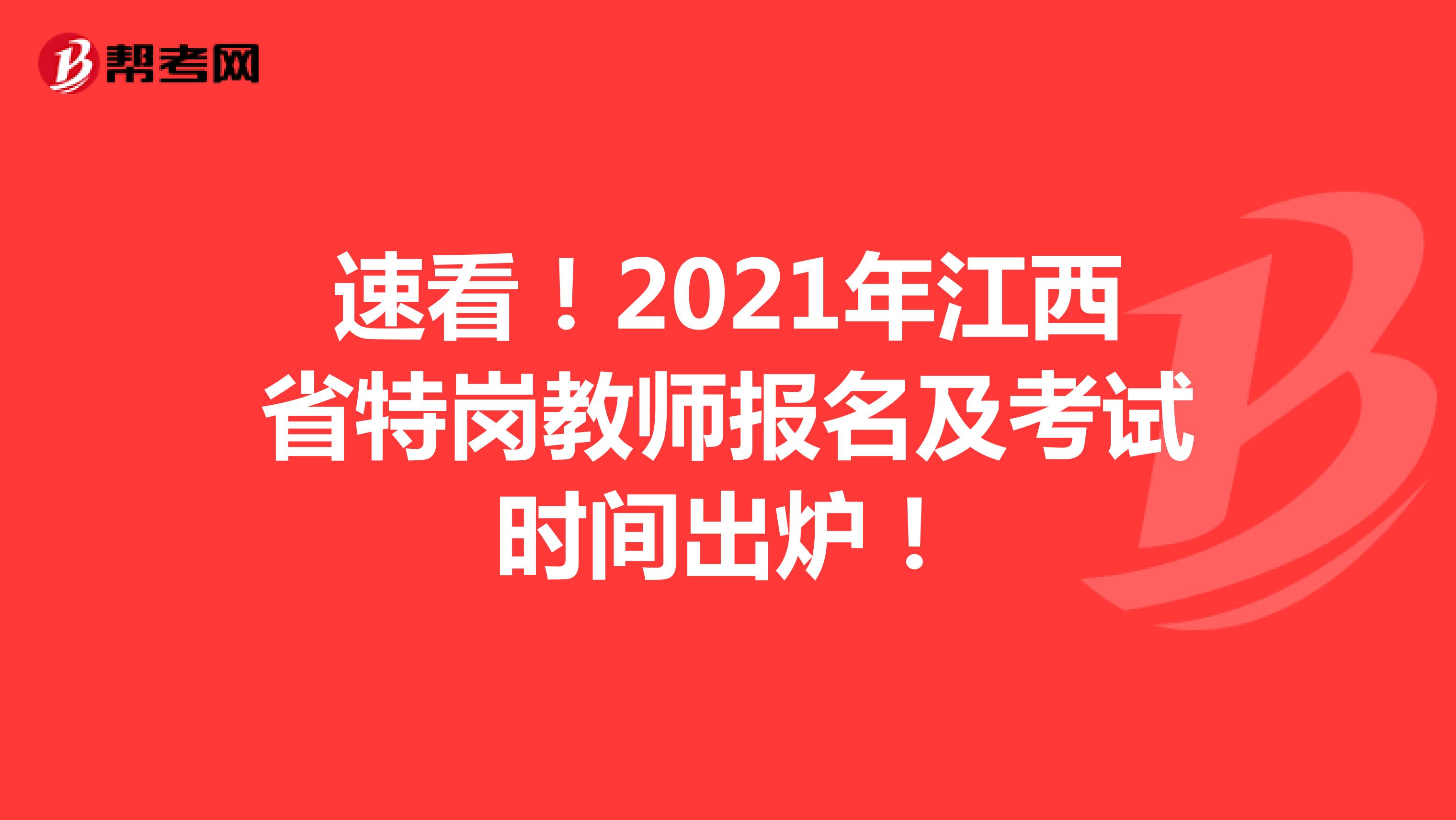 速看！2021年江西省特崗教師報名及考試時間出爐！