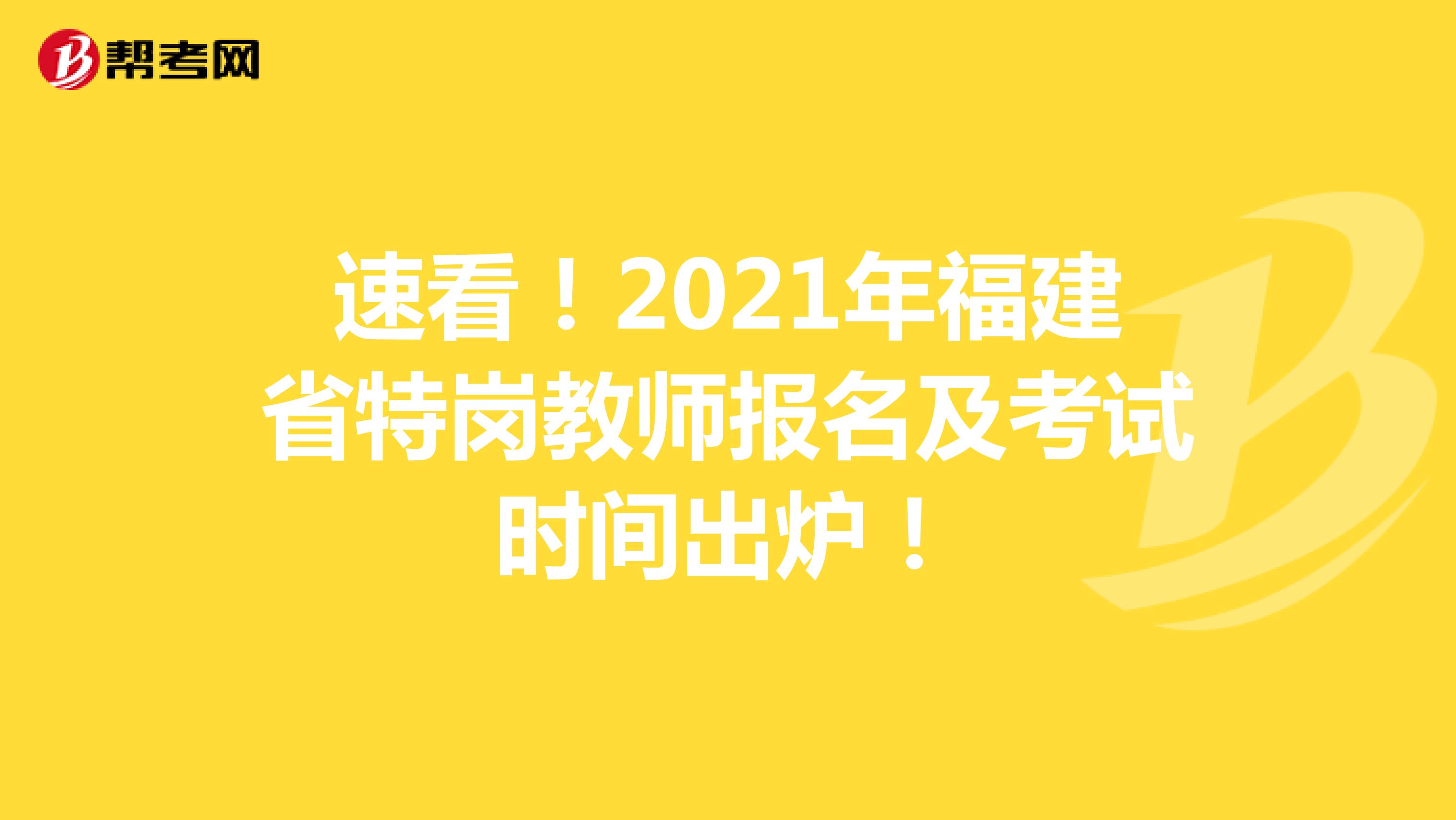 速看！2021年福建省特岗教师报名及考试时间出炉！