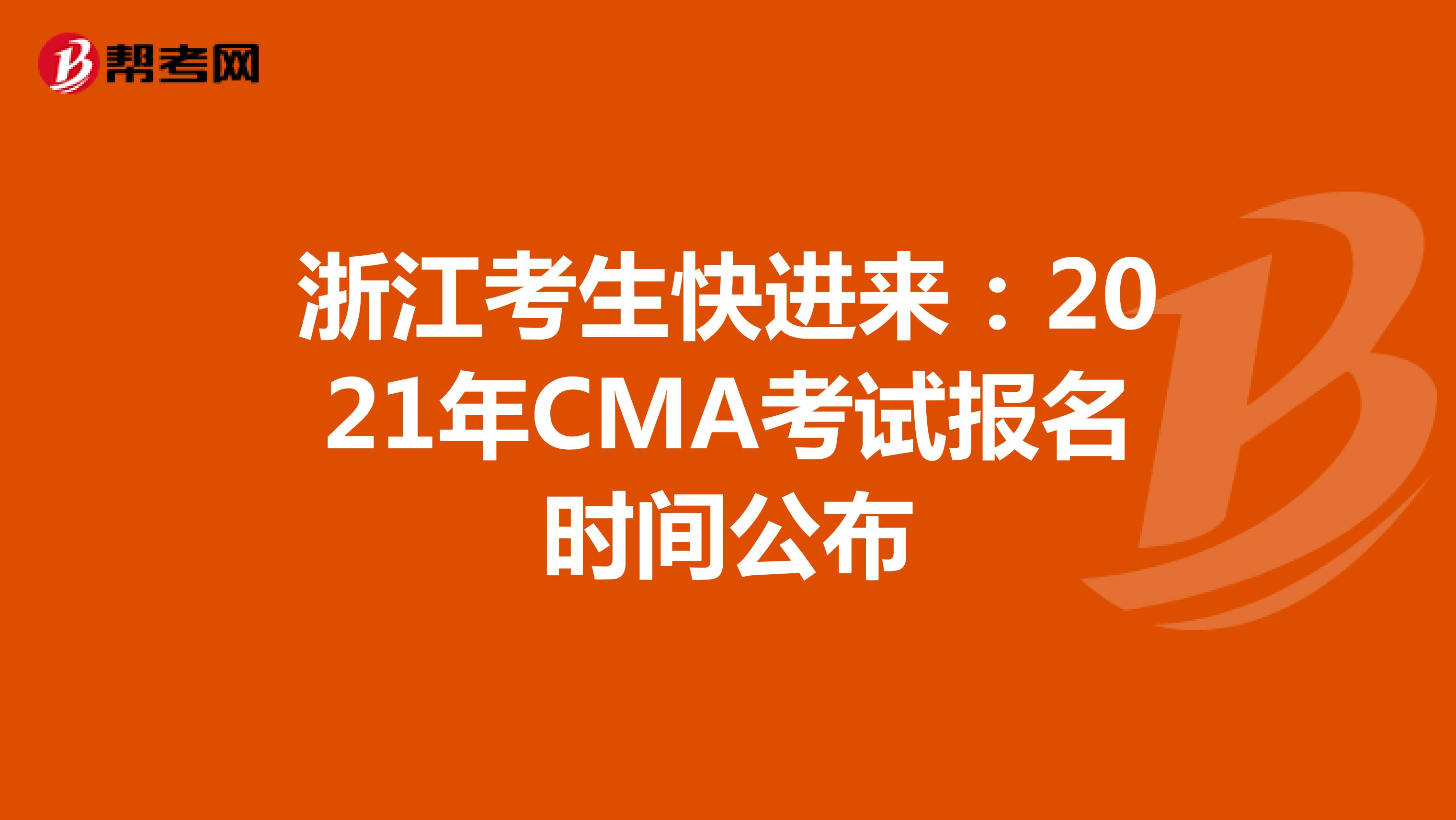 浙江考生快進來:2021年cma考試報名時間公佈