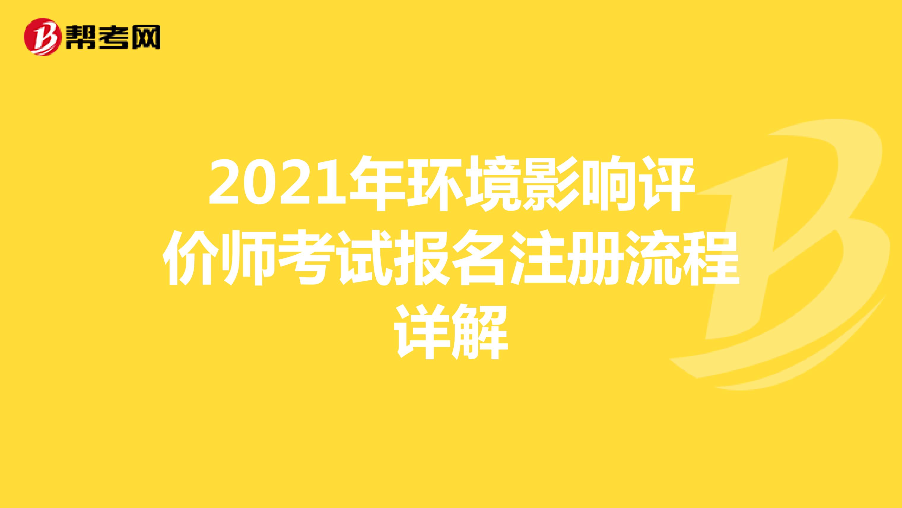 2021年环境影响评价师考试报名注册流程详解