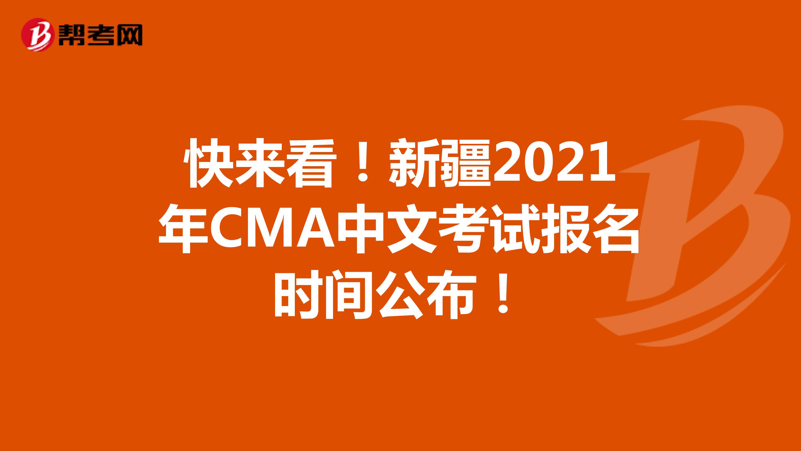 快来看！新疆2021年CMA中文考试报名时间公布！