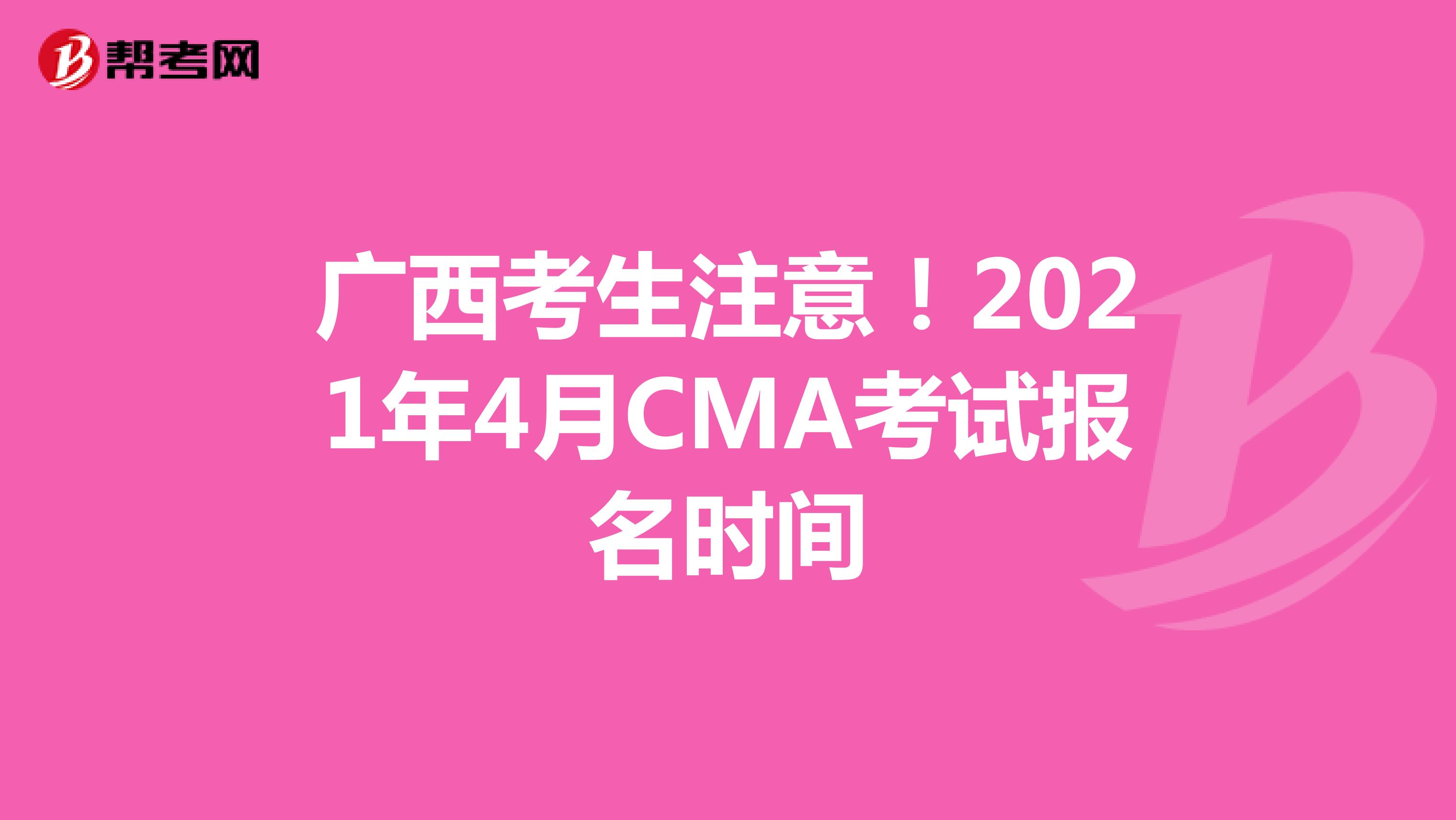 廣西考生注意！2021年4月CMA考試報名時間
