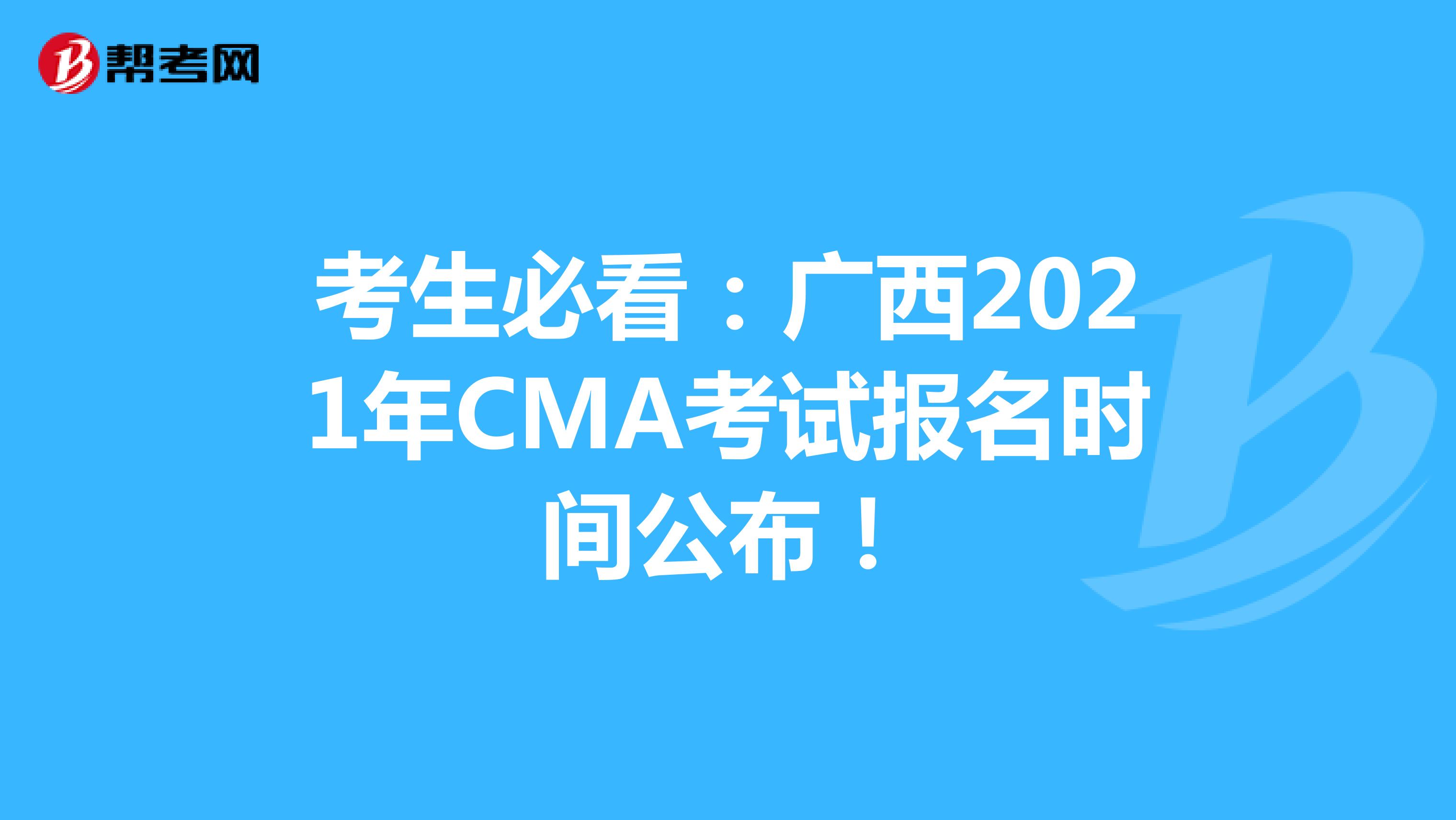考生必看：青海2021年CMA考试报名时间公布！