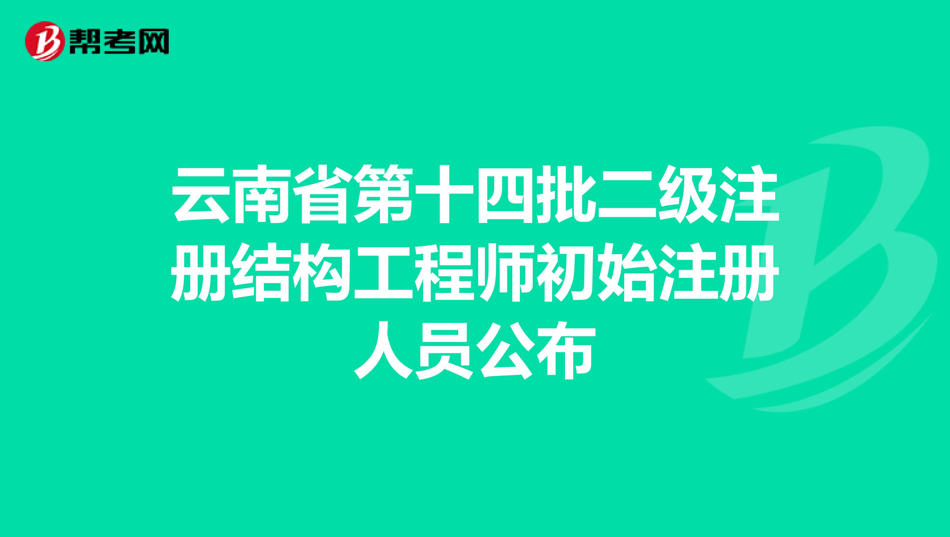 云南省第十四批二级注册结构工程师初始注册人员公布