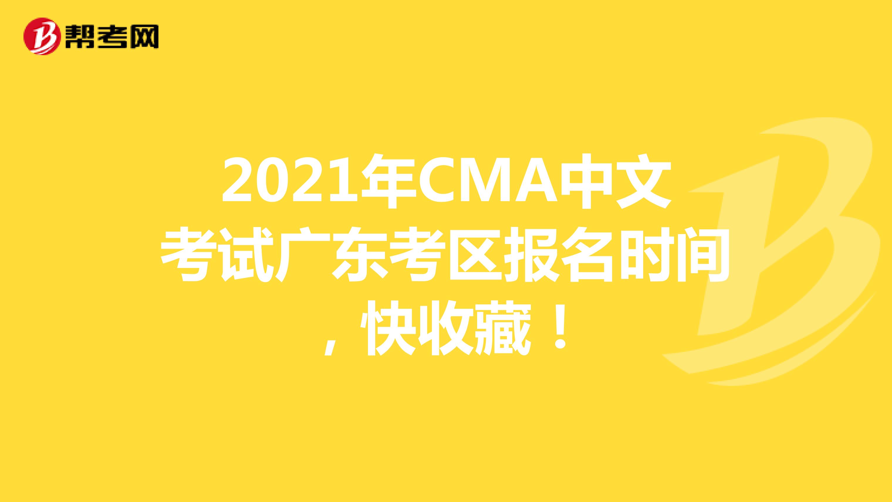 2021年CMA中文考試廣東考區報名時間，快收藏！
