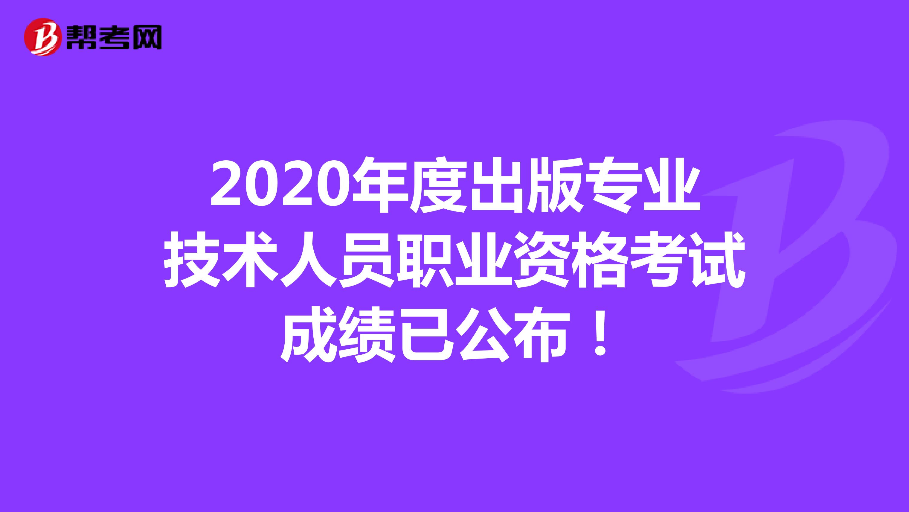 2020年度出版专业技术人员职业资格考试成绩已公布！