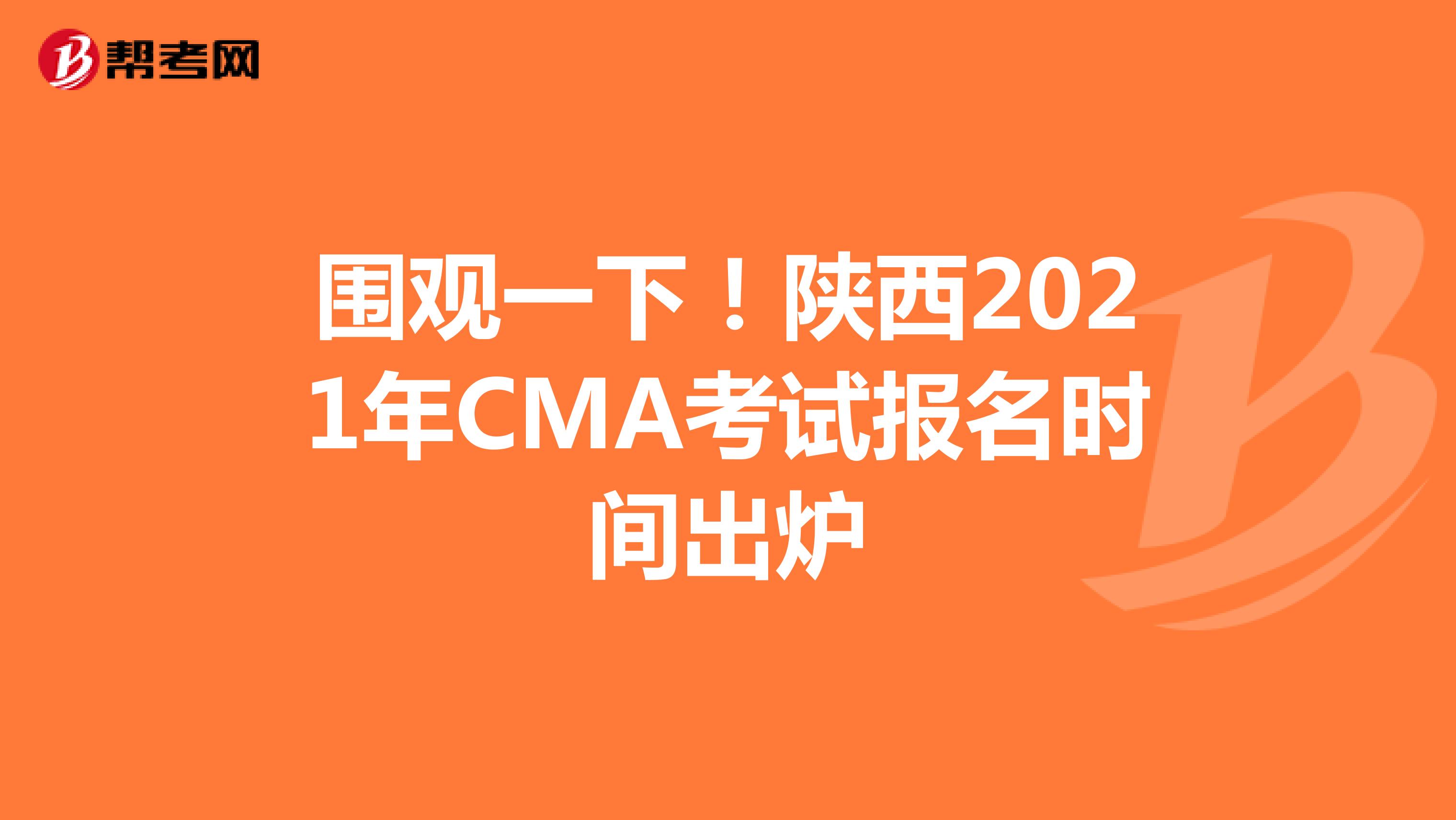 圍觀一下！陜西2021年CMA考試報名時間出爐