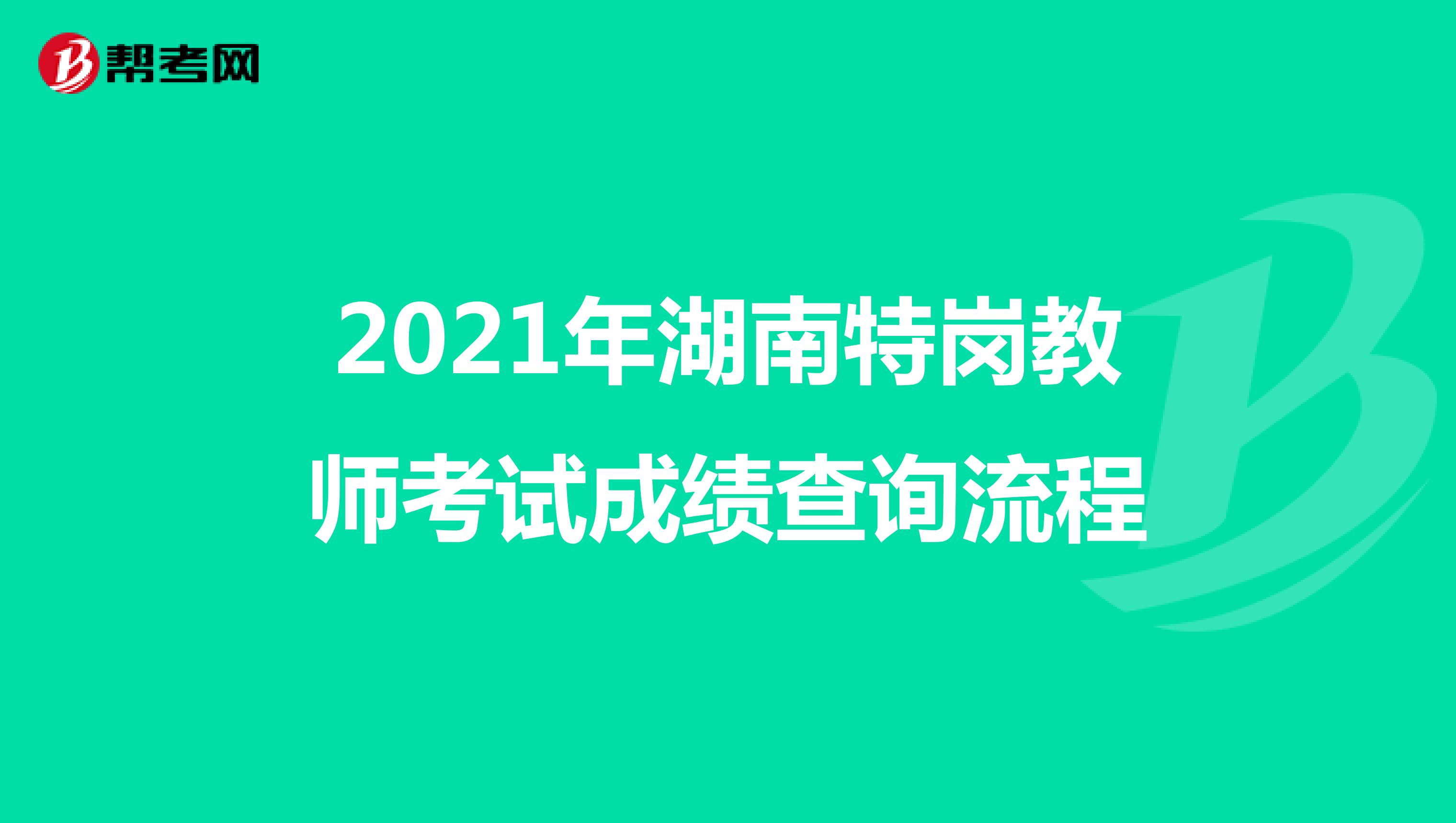 2021年湖南特岗教师考试成绩查询流程