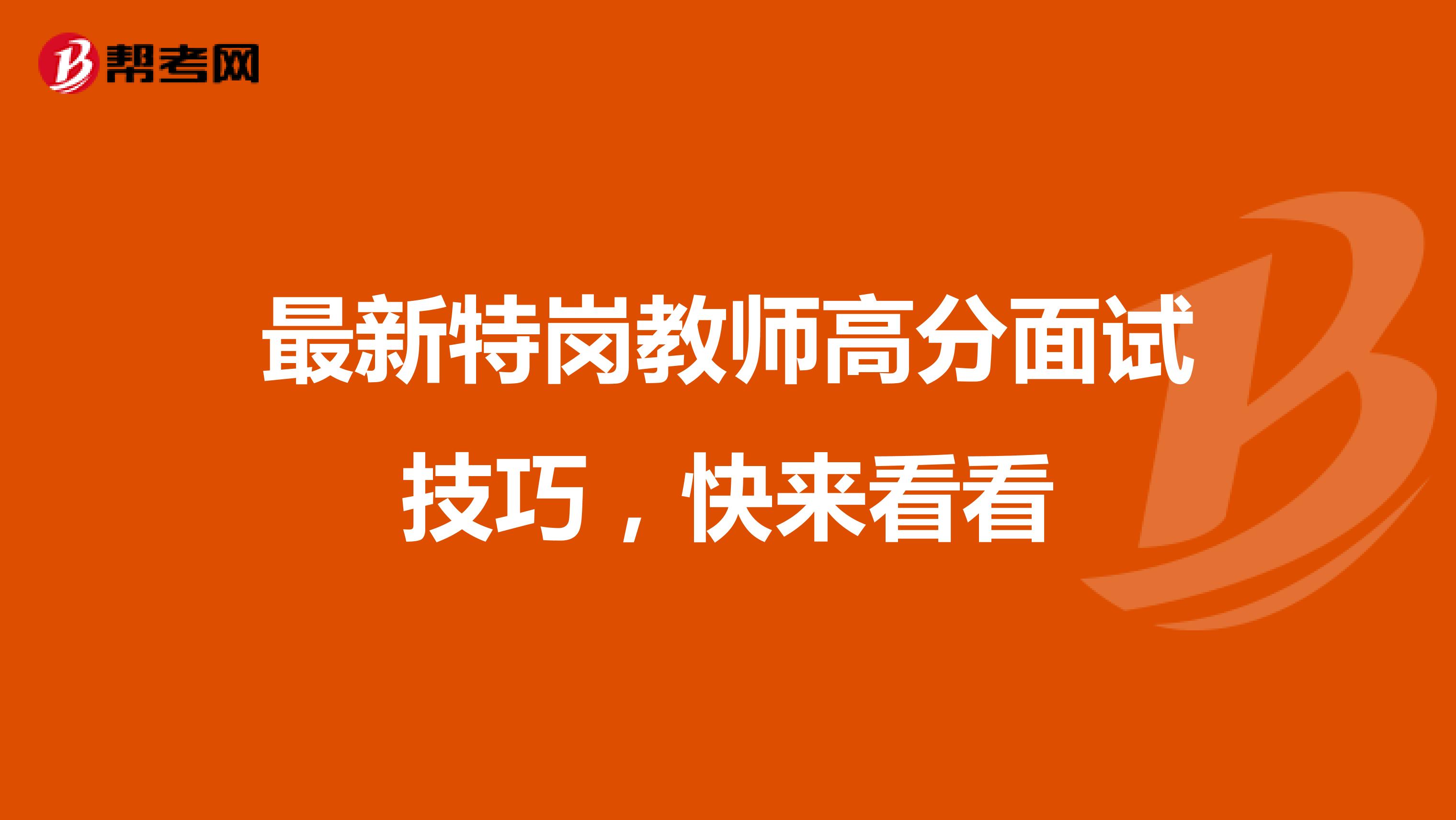 最新特岗教师高分面试技巧，快来看看