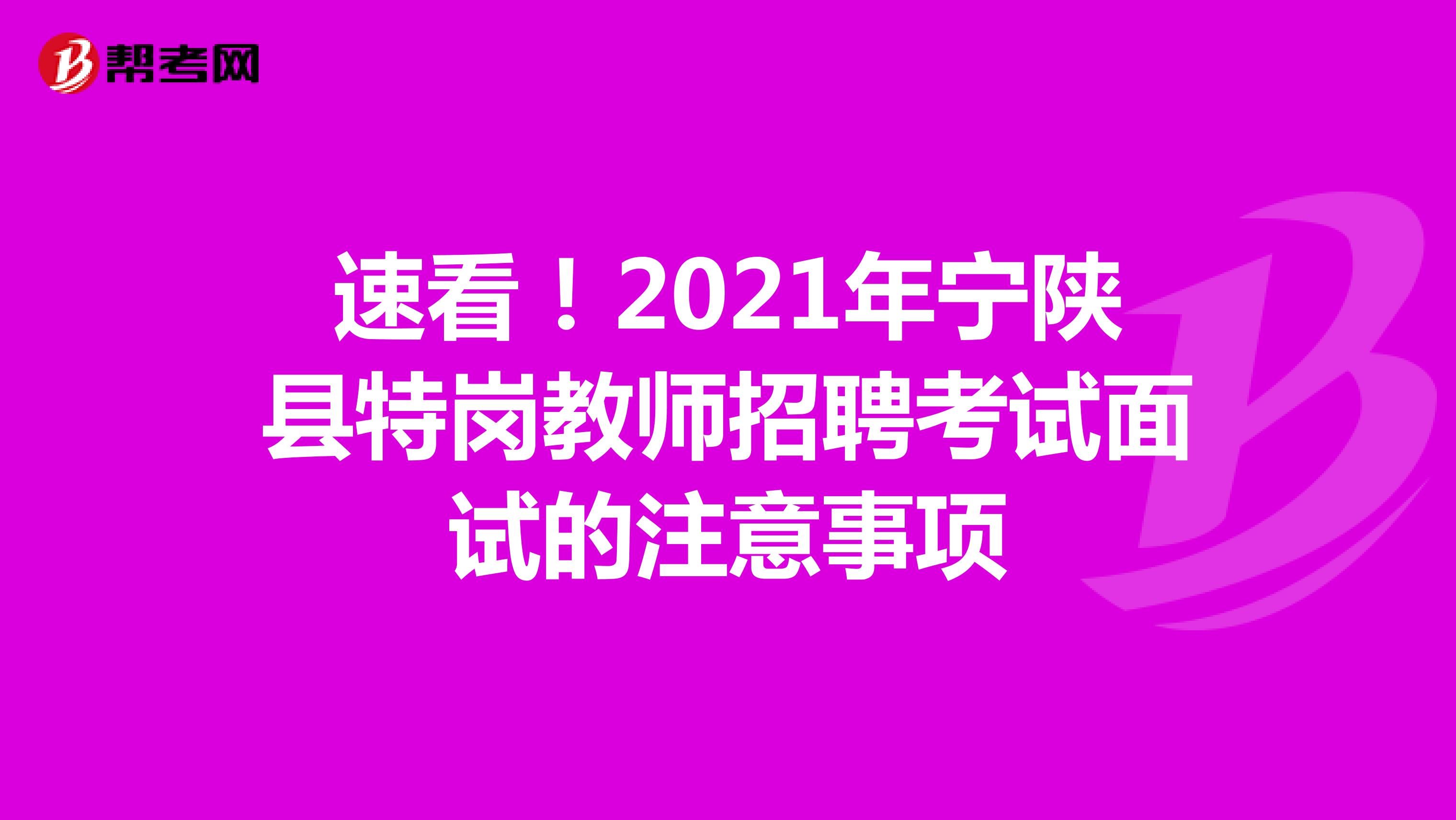 速看！2021年宁陕县特岗教师招聘考试面试的注意事项