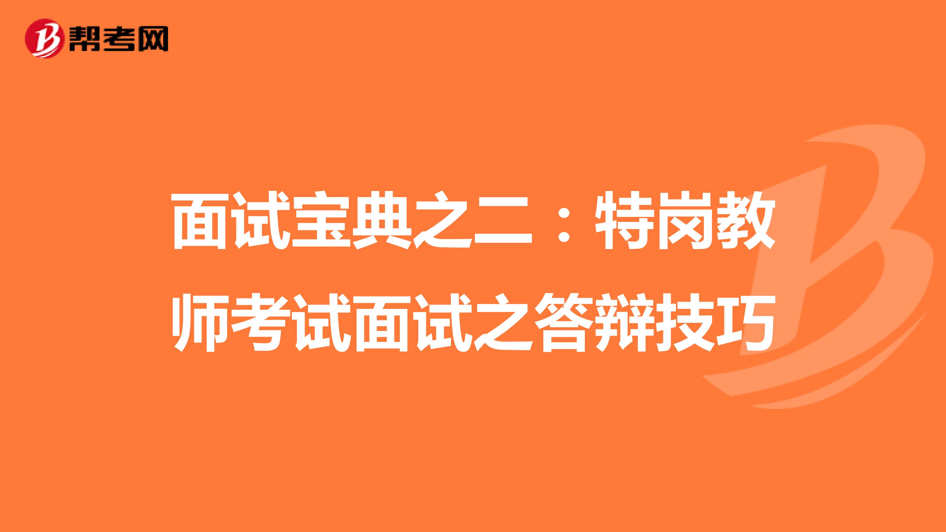 面试宝典之二：特岗教师考试面试之答辩技巧