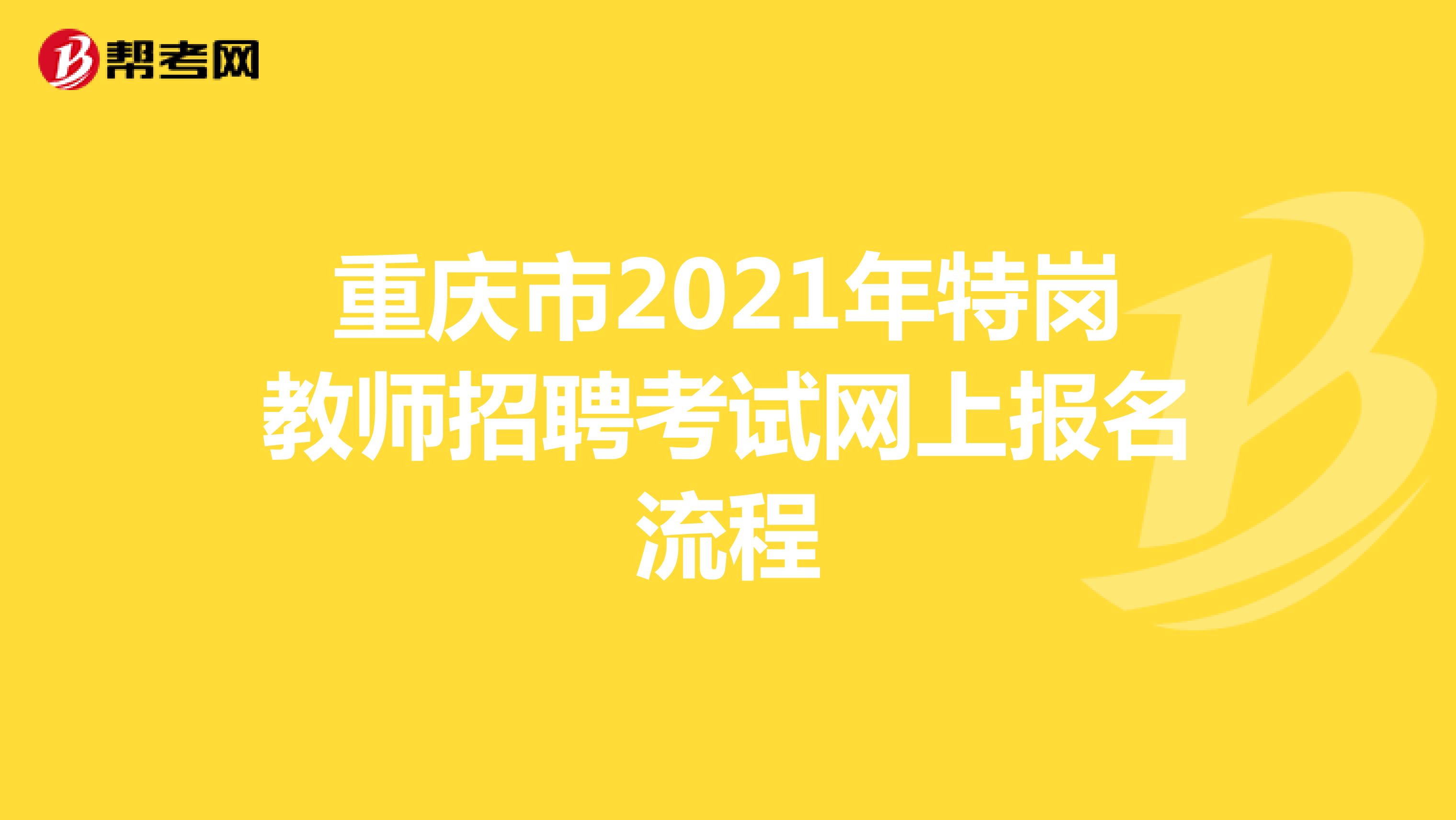 重庆市2021年特岗教师招聘考试网上报名流程