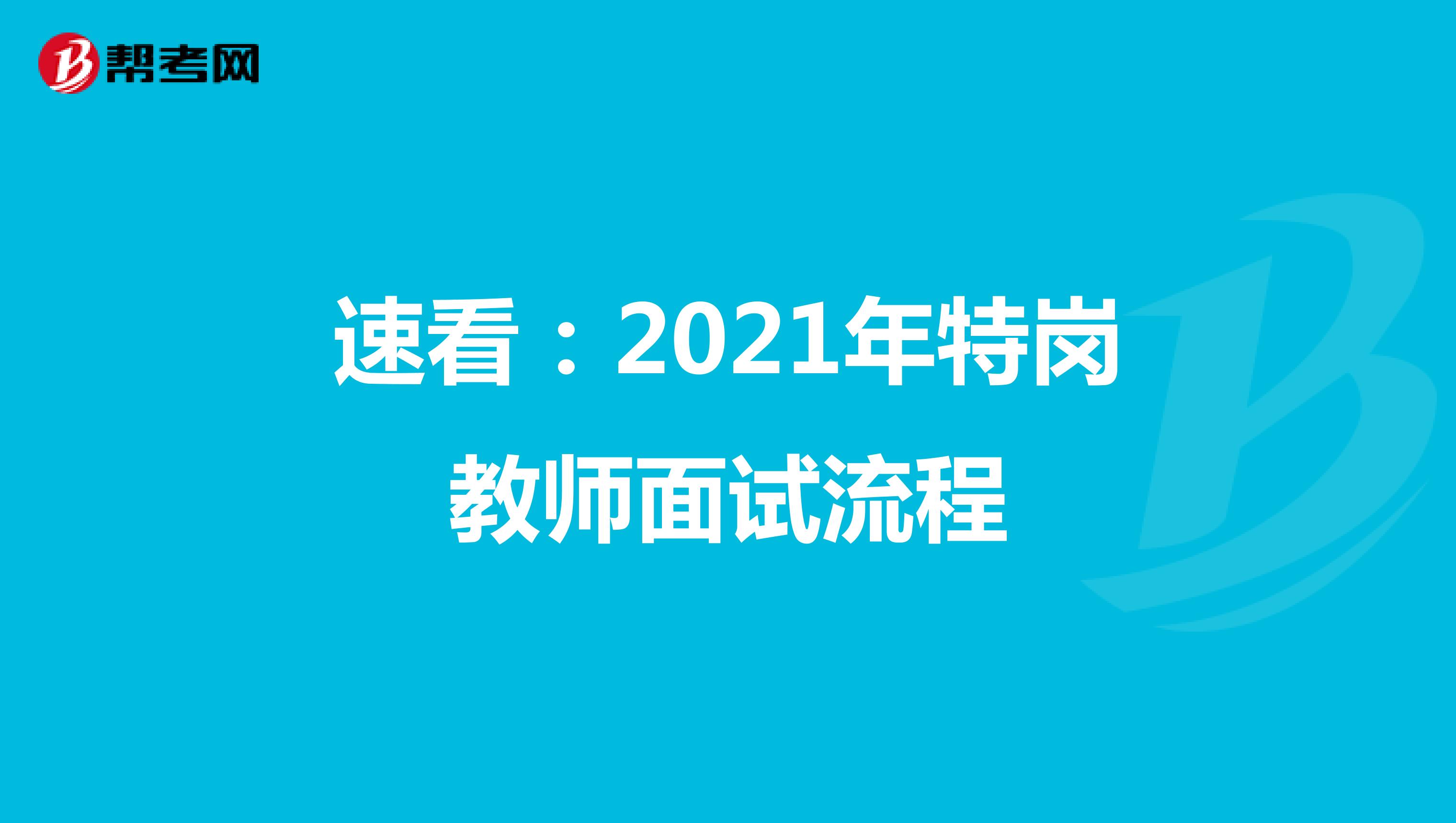 速看：2021年特岗教师面试流程