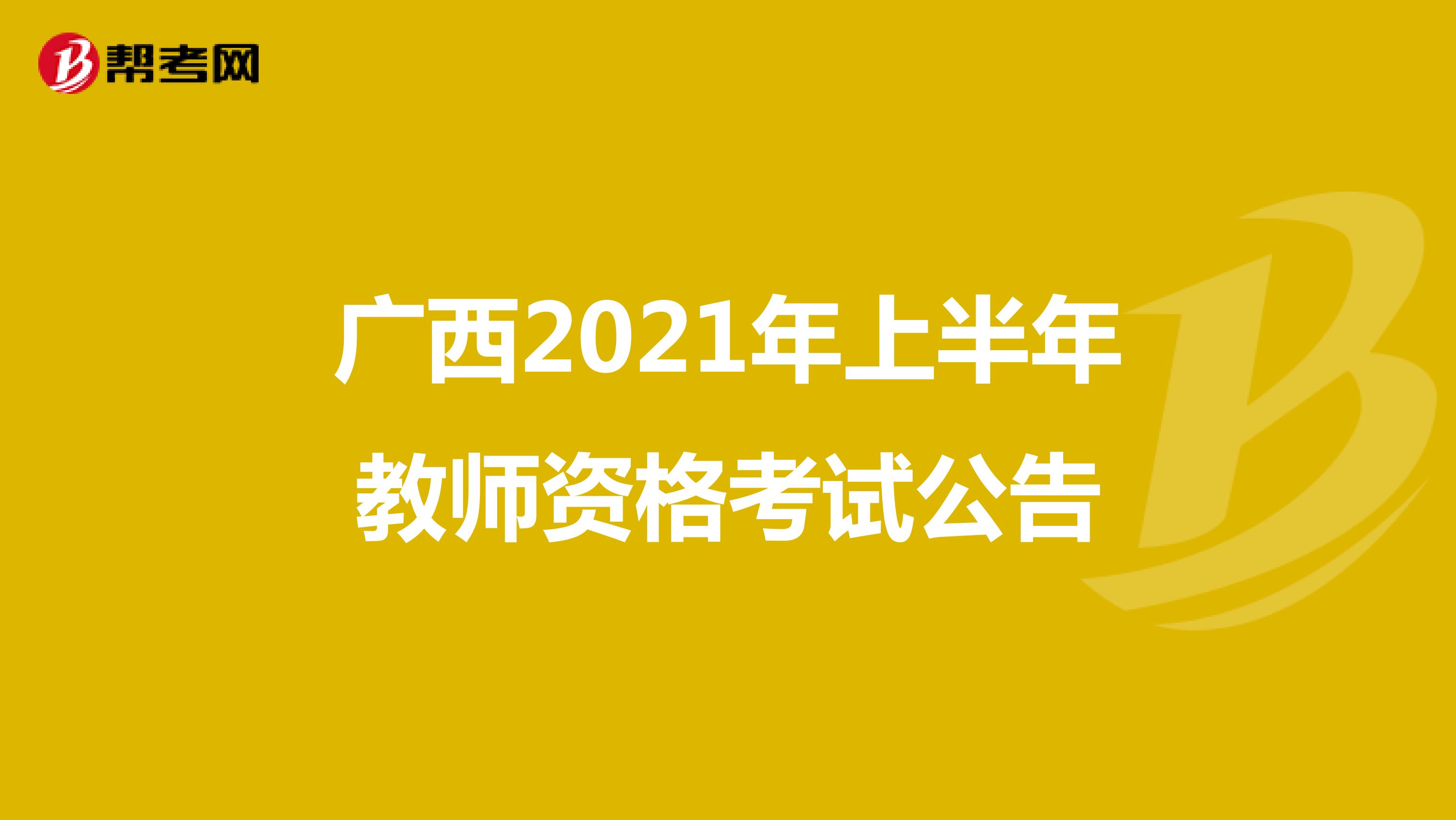 广西2021年上半年教师资格考试公告