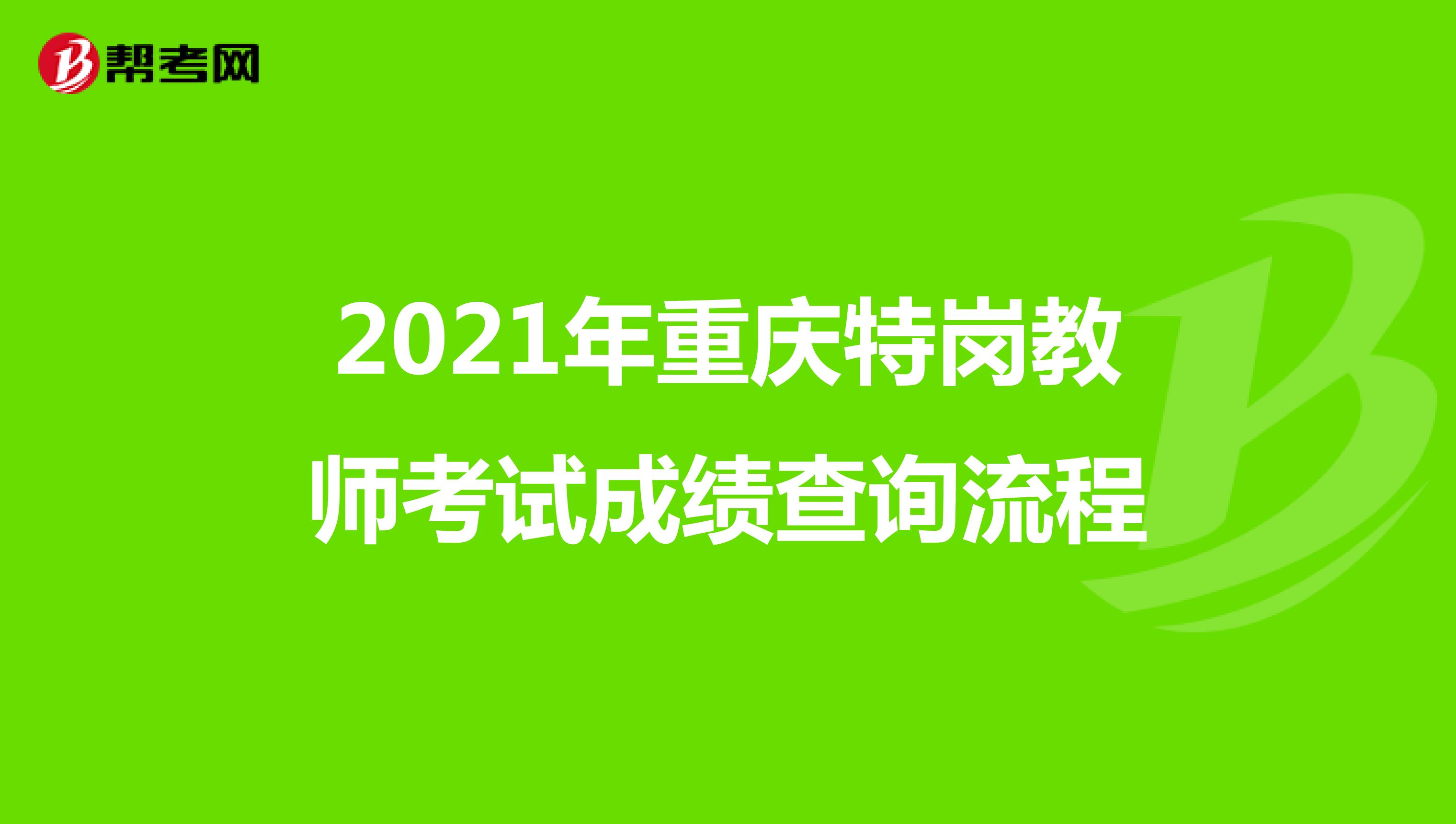 2021年重庆特岗教师考试成绩查询流程