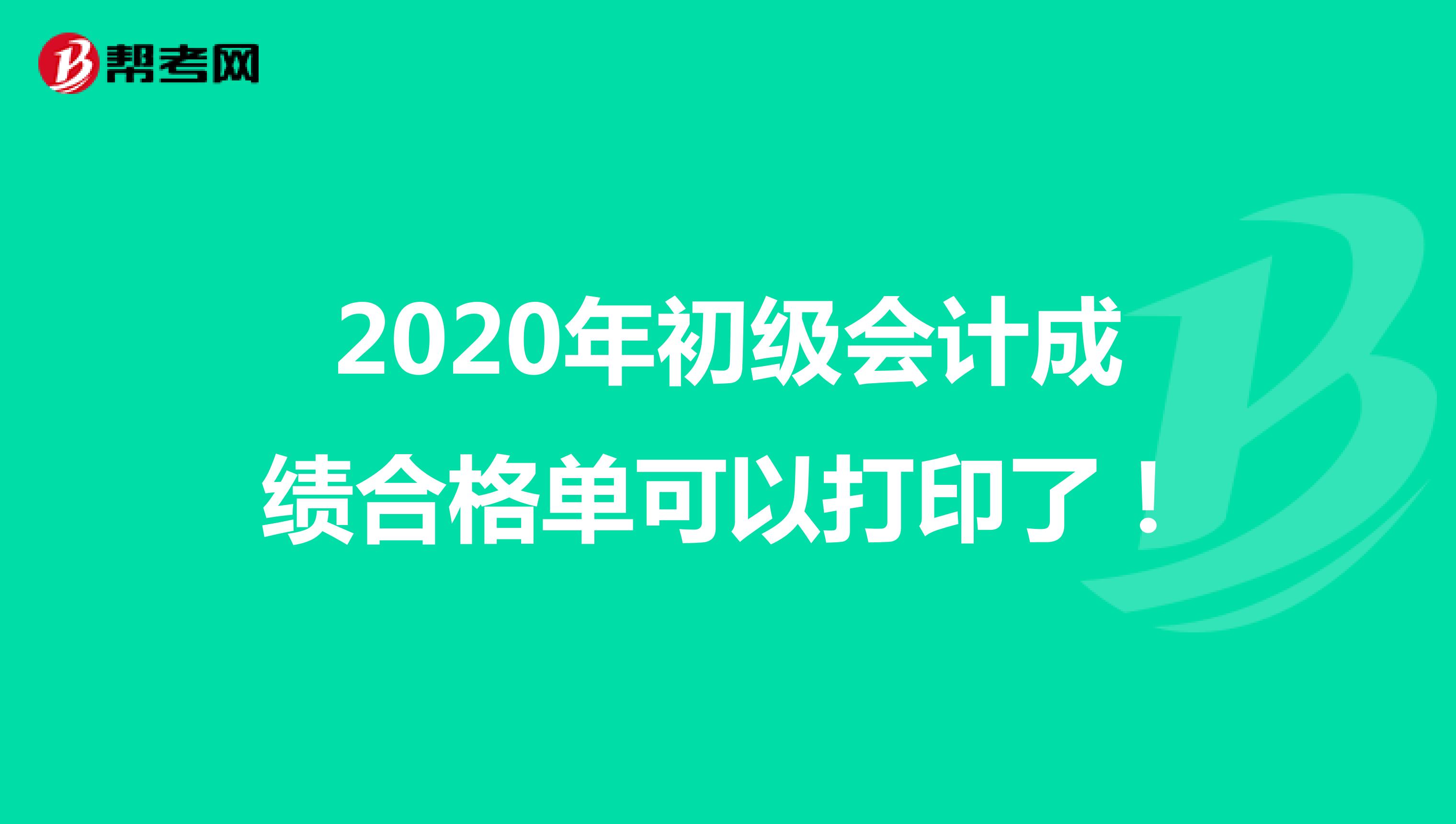 2020年初级会计成绩合格单可以打印了！