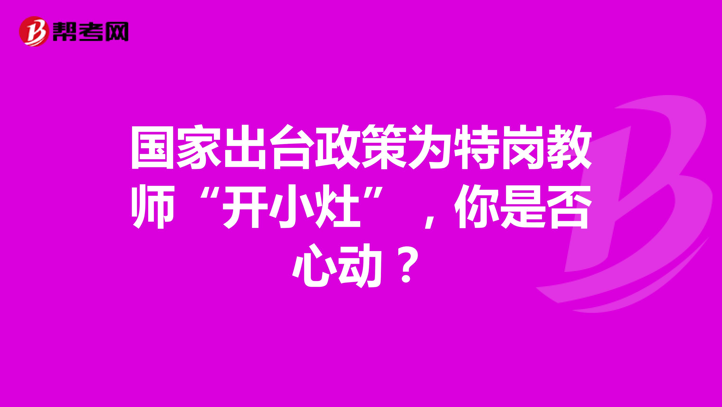 國家出臺政策為特崗教師“開小灶”，你是否心動？