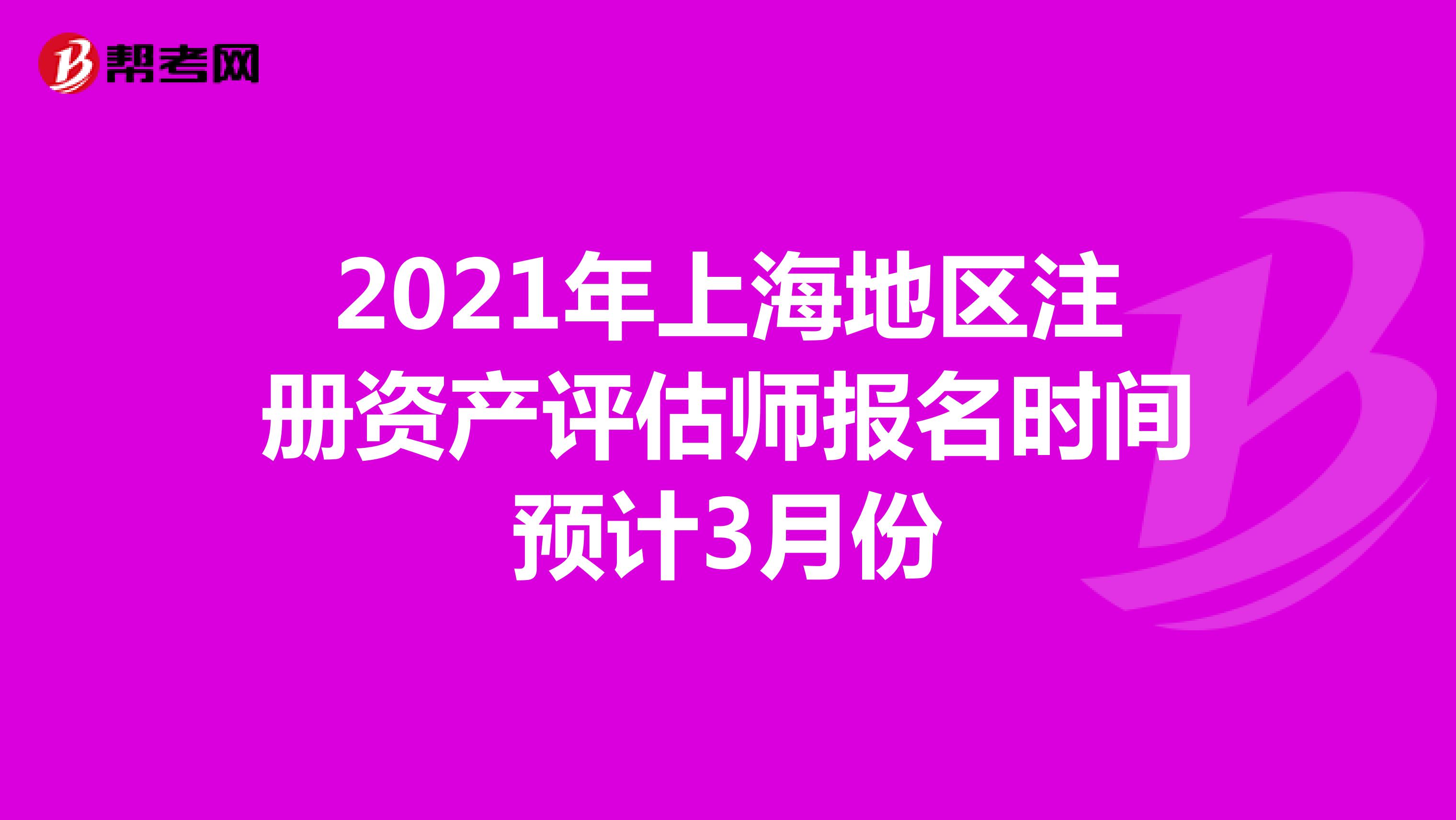 2021年上海地区注册资产评估师报名时间预计3月份