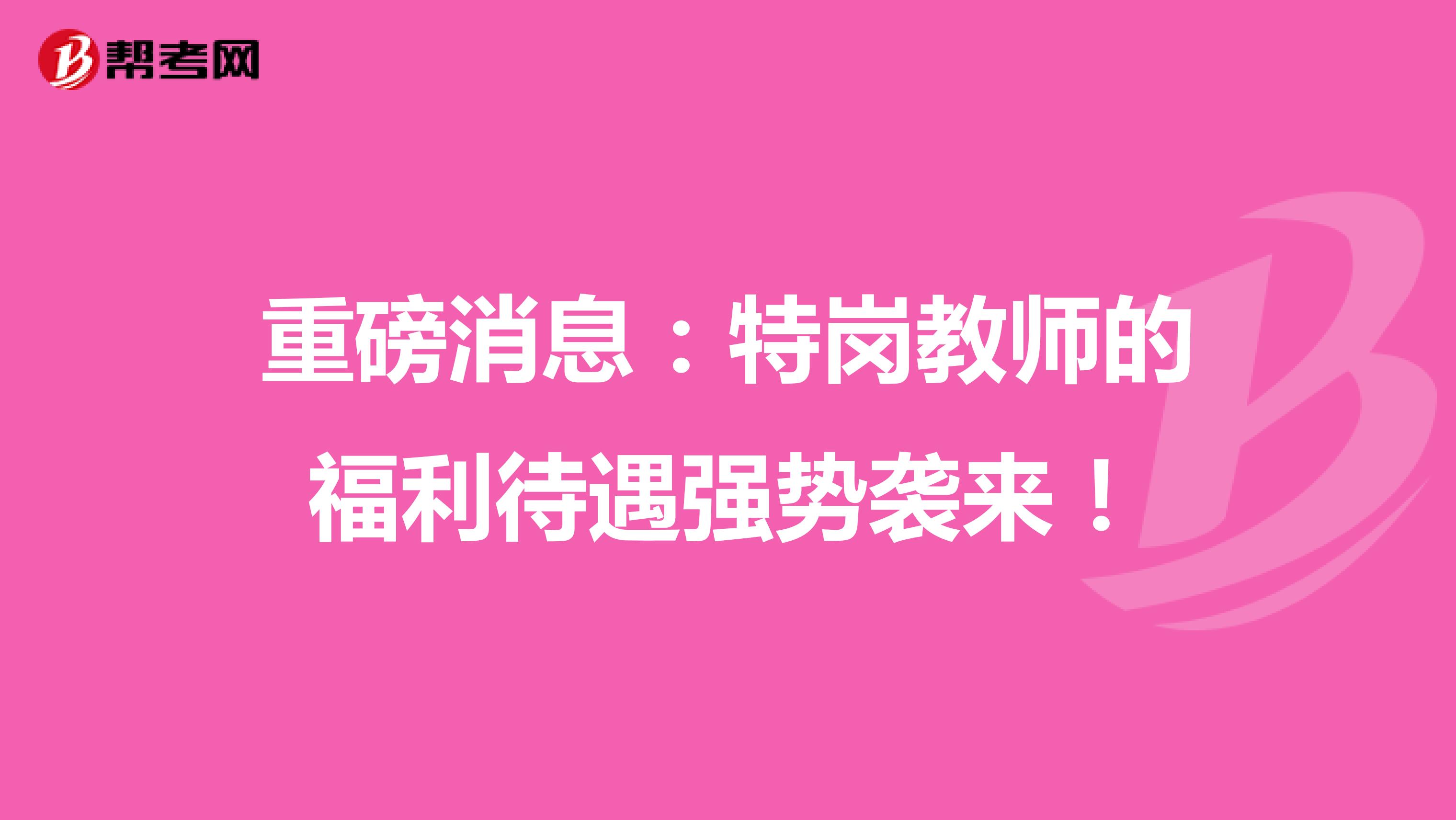 重磅消息：特岗教师的福利待遇强势袭来！