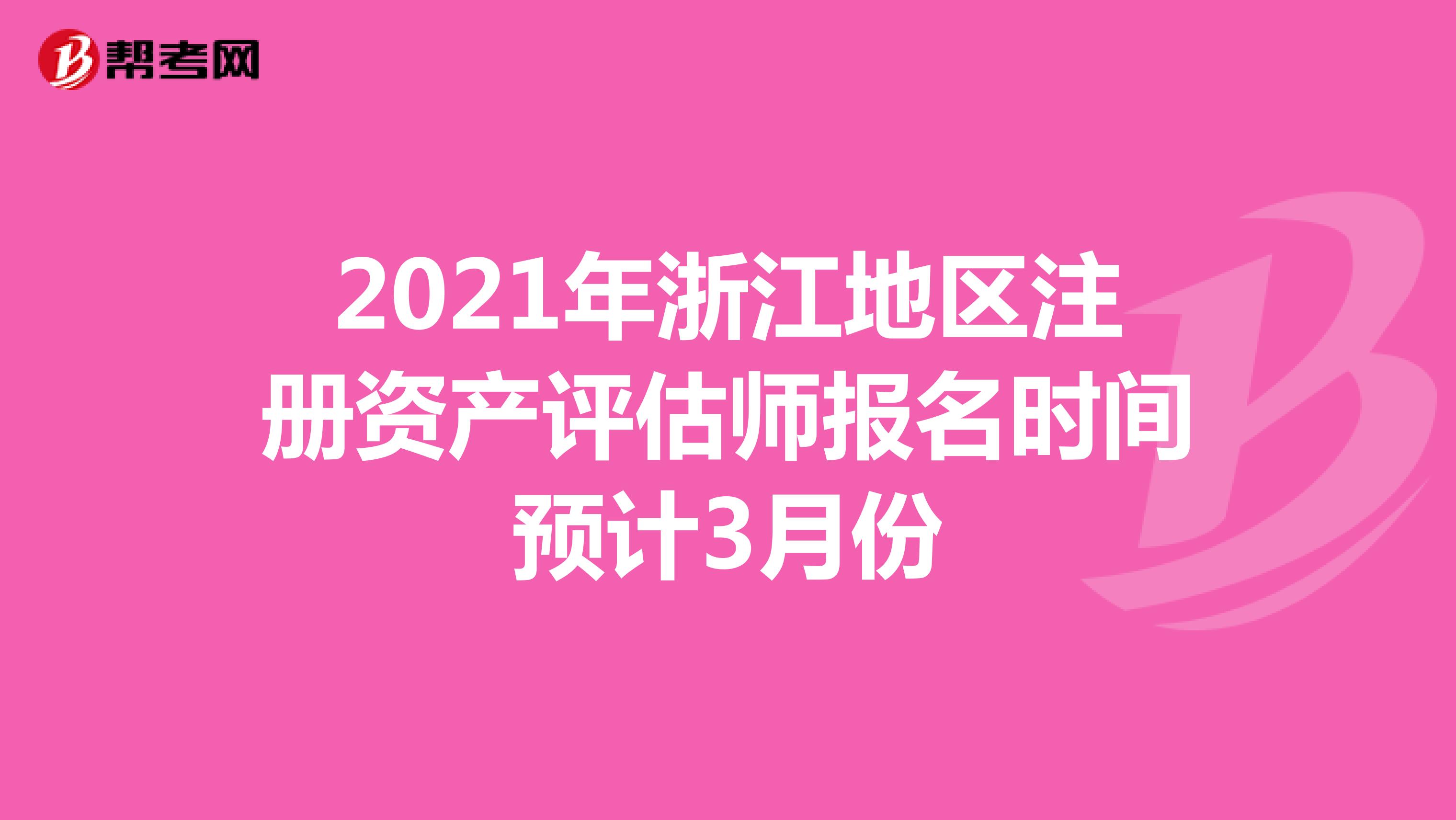 2021年浙江地區(qū)注冊資產(chǎn)評估師報名時間預(yù)計3月份