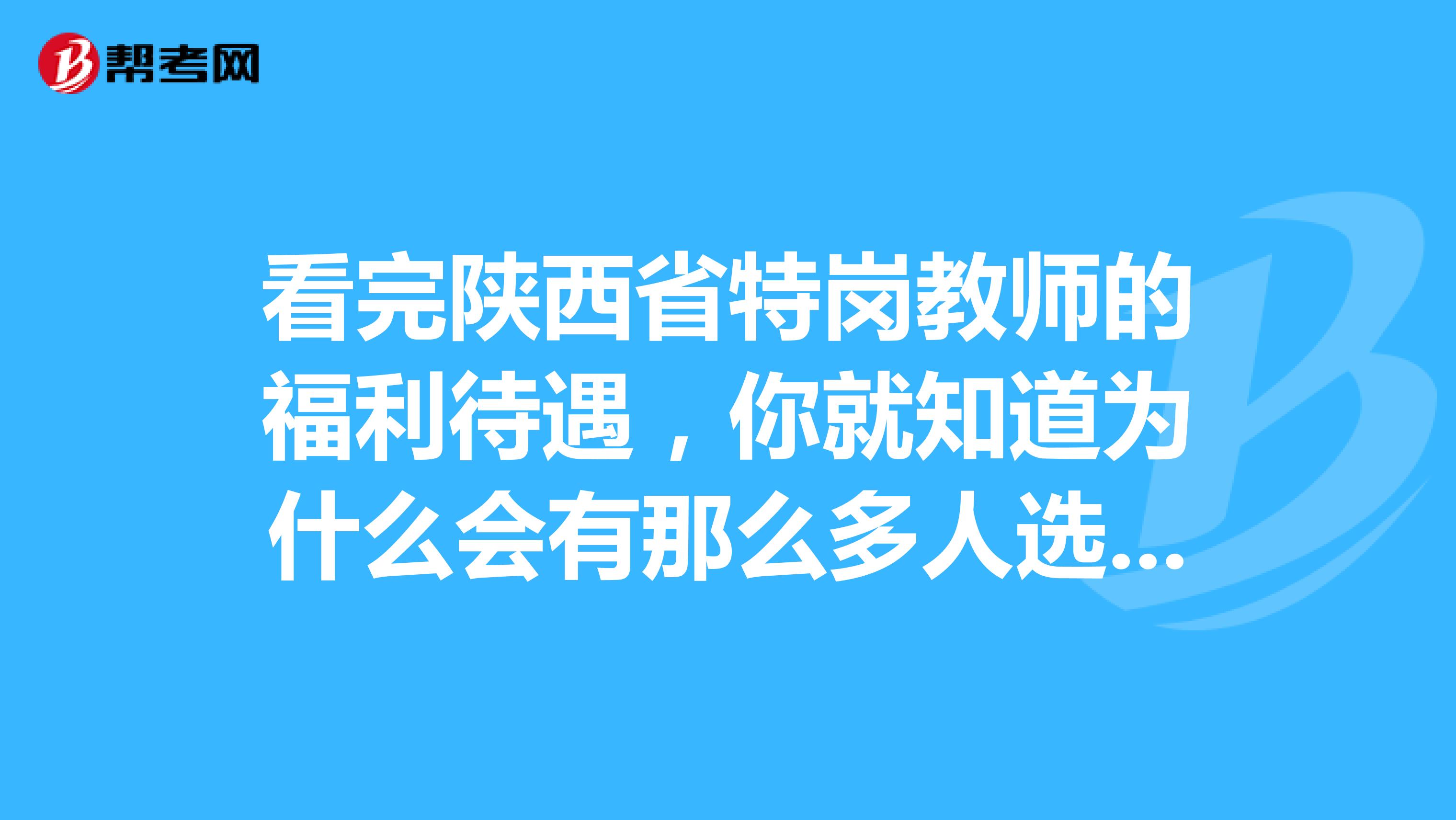 看完陕西省特岗教师的福利待遇，你就知道为什么会有那么多人选择了!