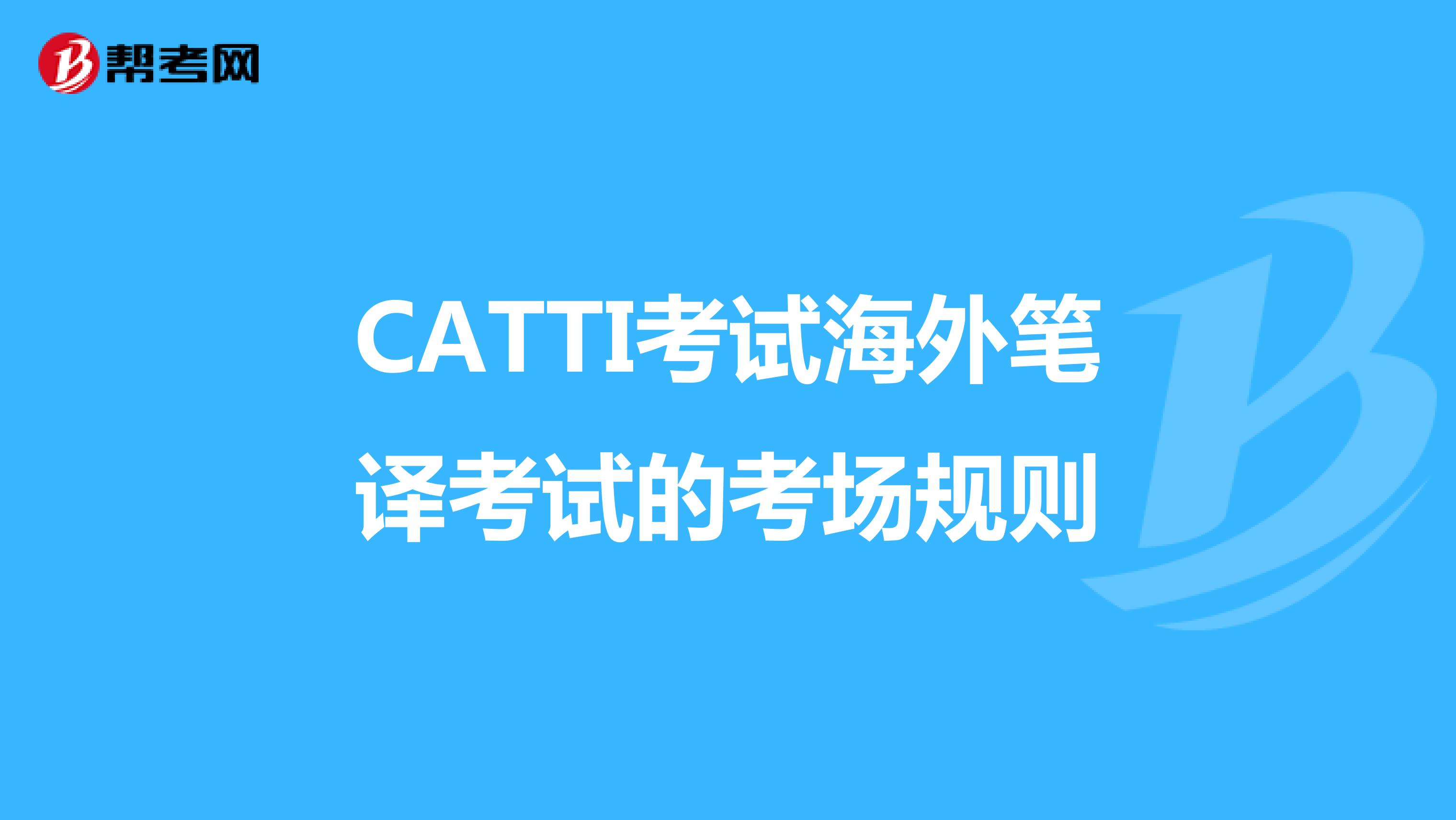 CATTI考试海外笔译考试的考场规则