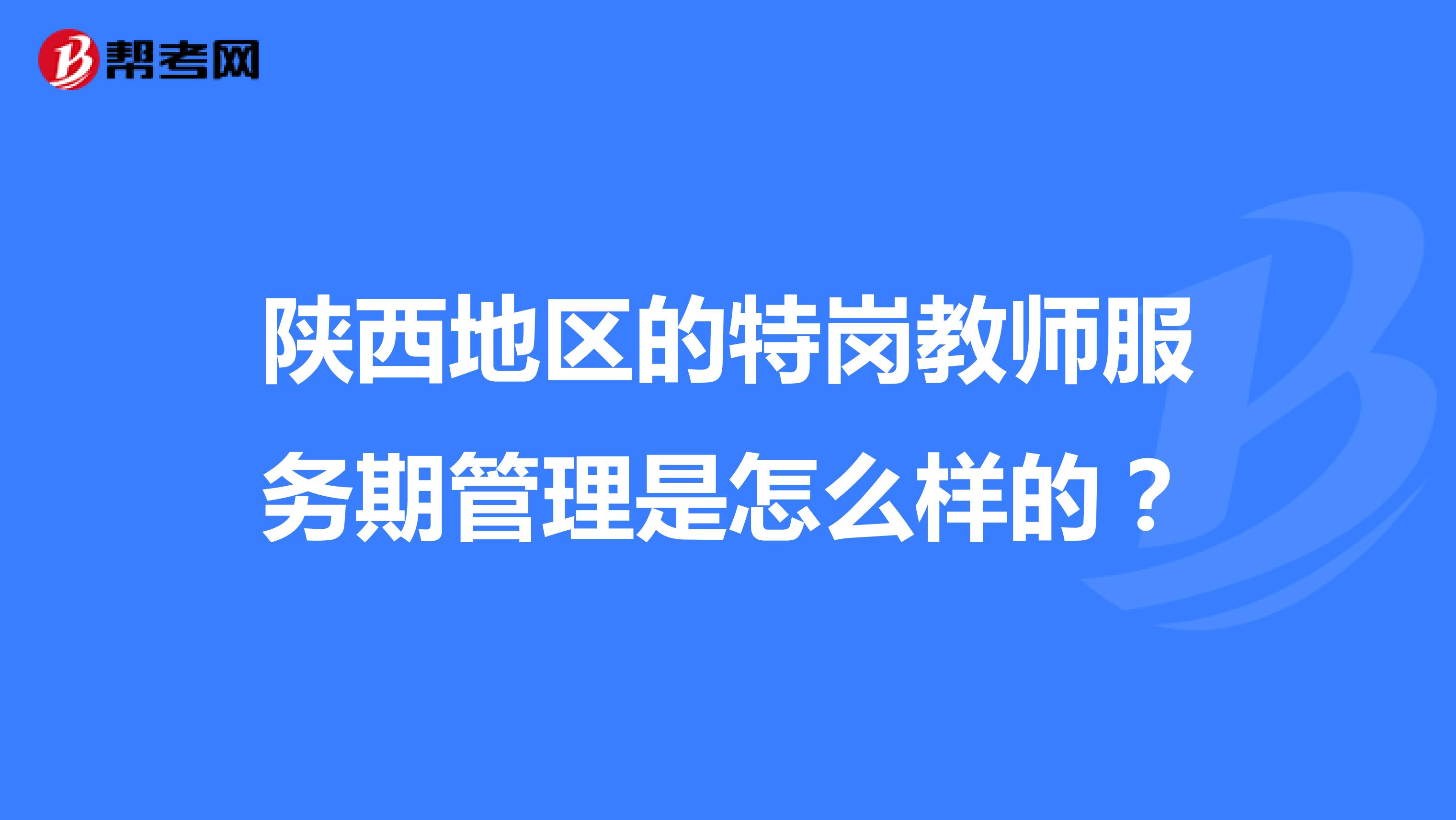 陕西地区的特岗教师服务期管理是怎么样的？