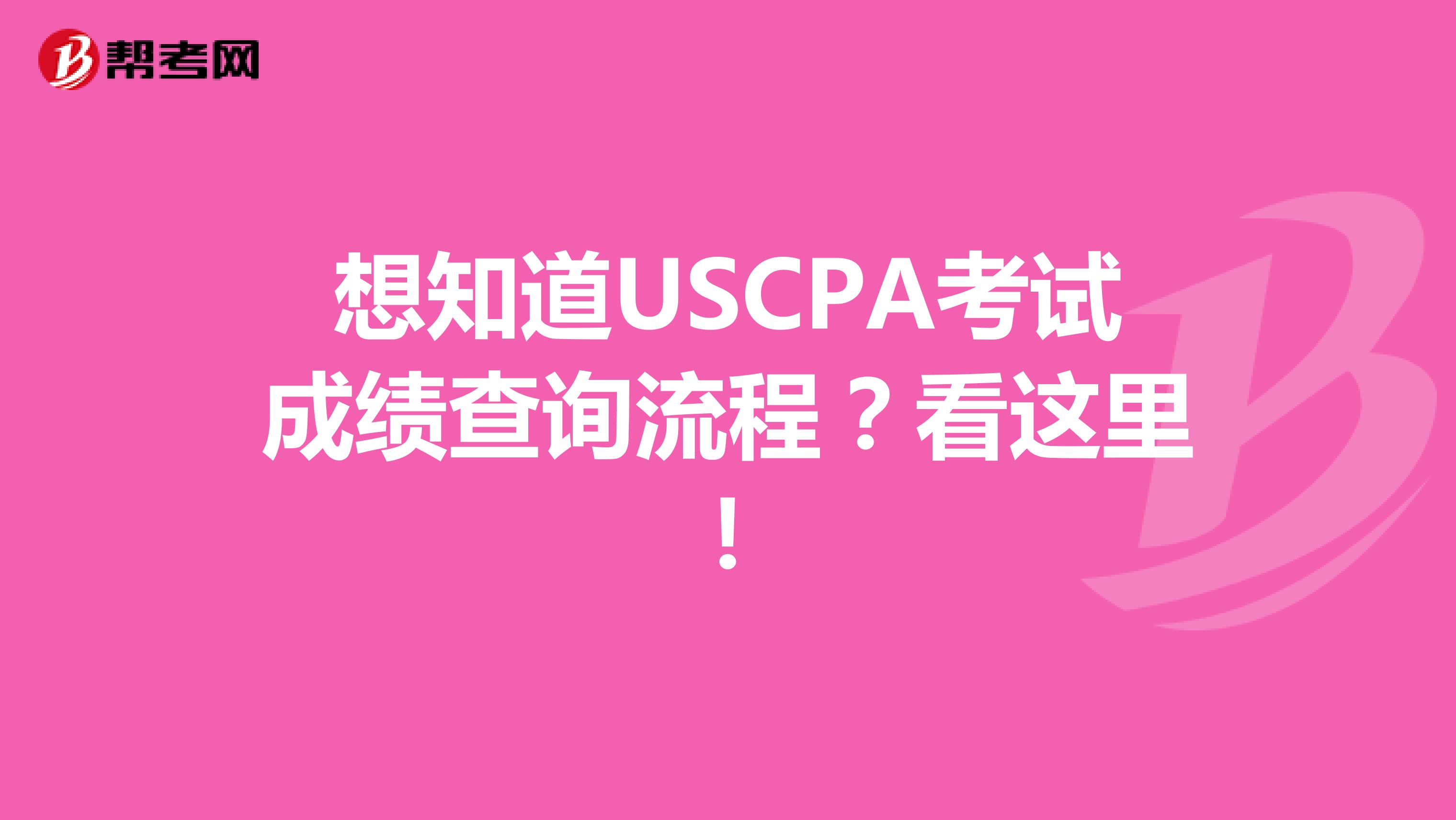 想知道USCPA考试成绩查询流程？看这里！
