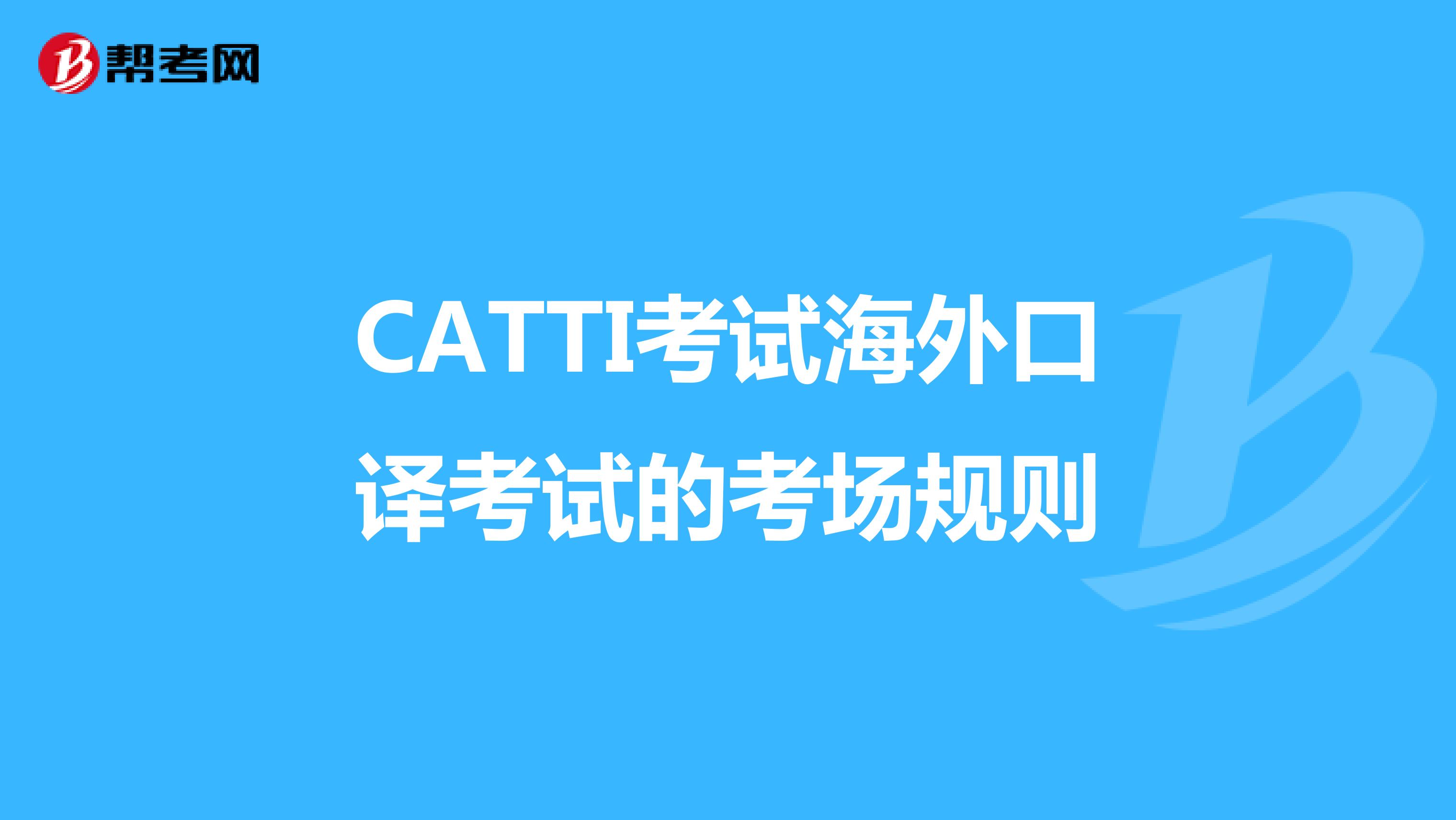 CATTI考试海外口译考试的考场规则