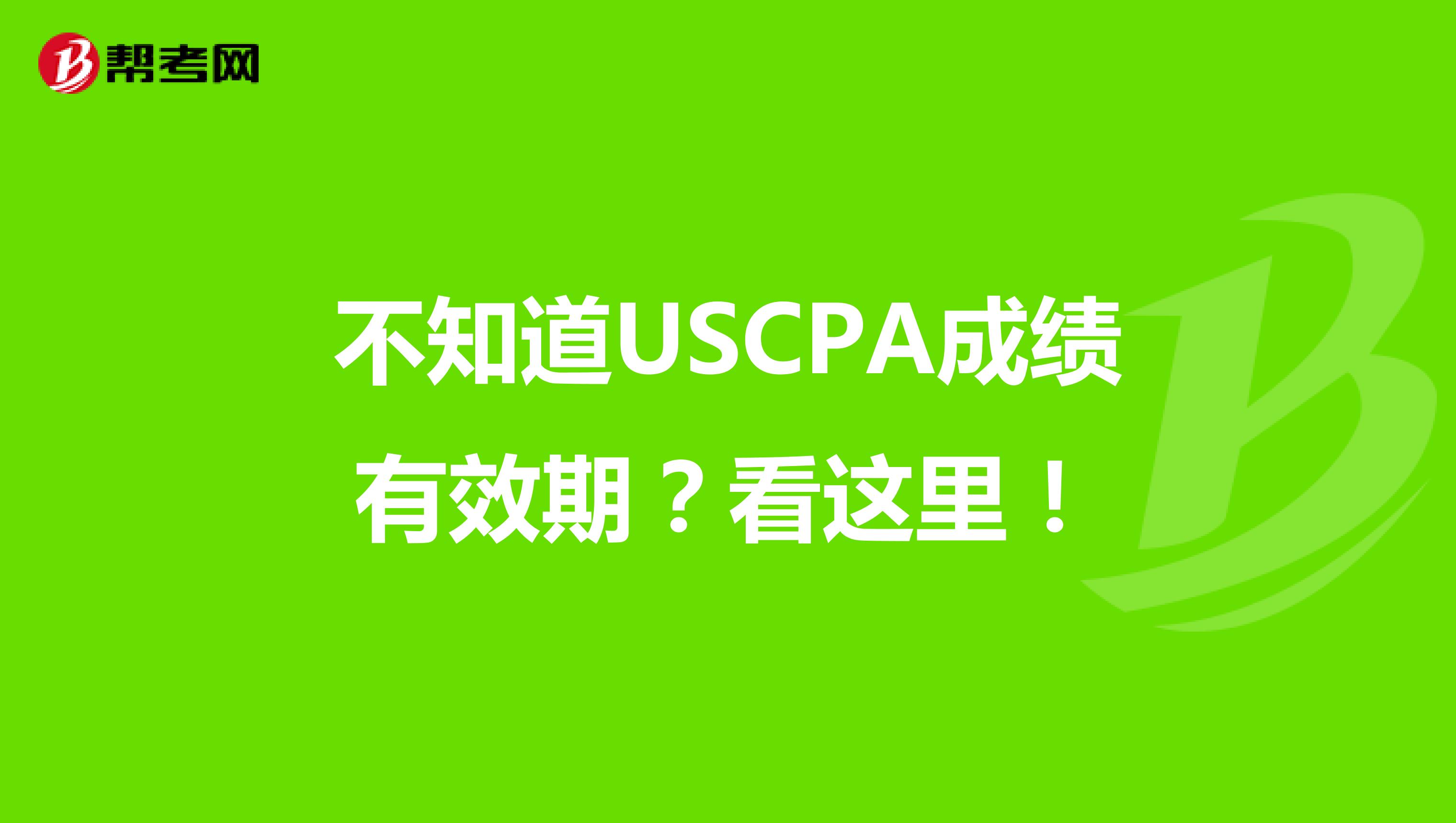 不知道USCPA成绩有效期？看这里！
