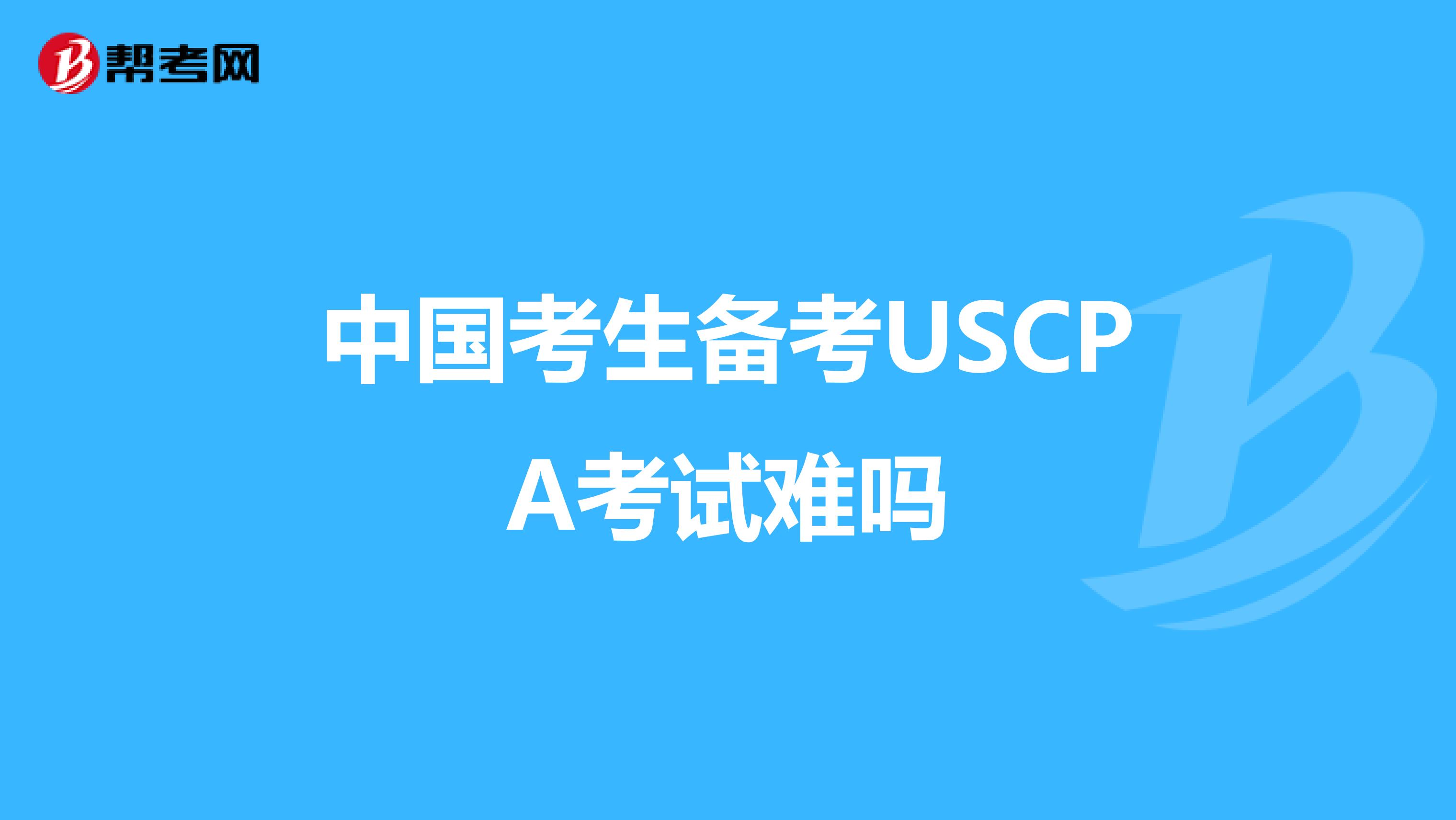 中国考生备考USCPA考试难吗