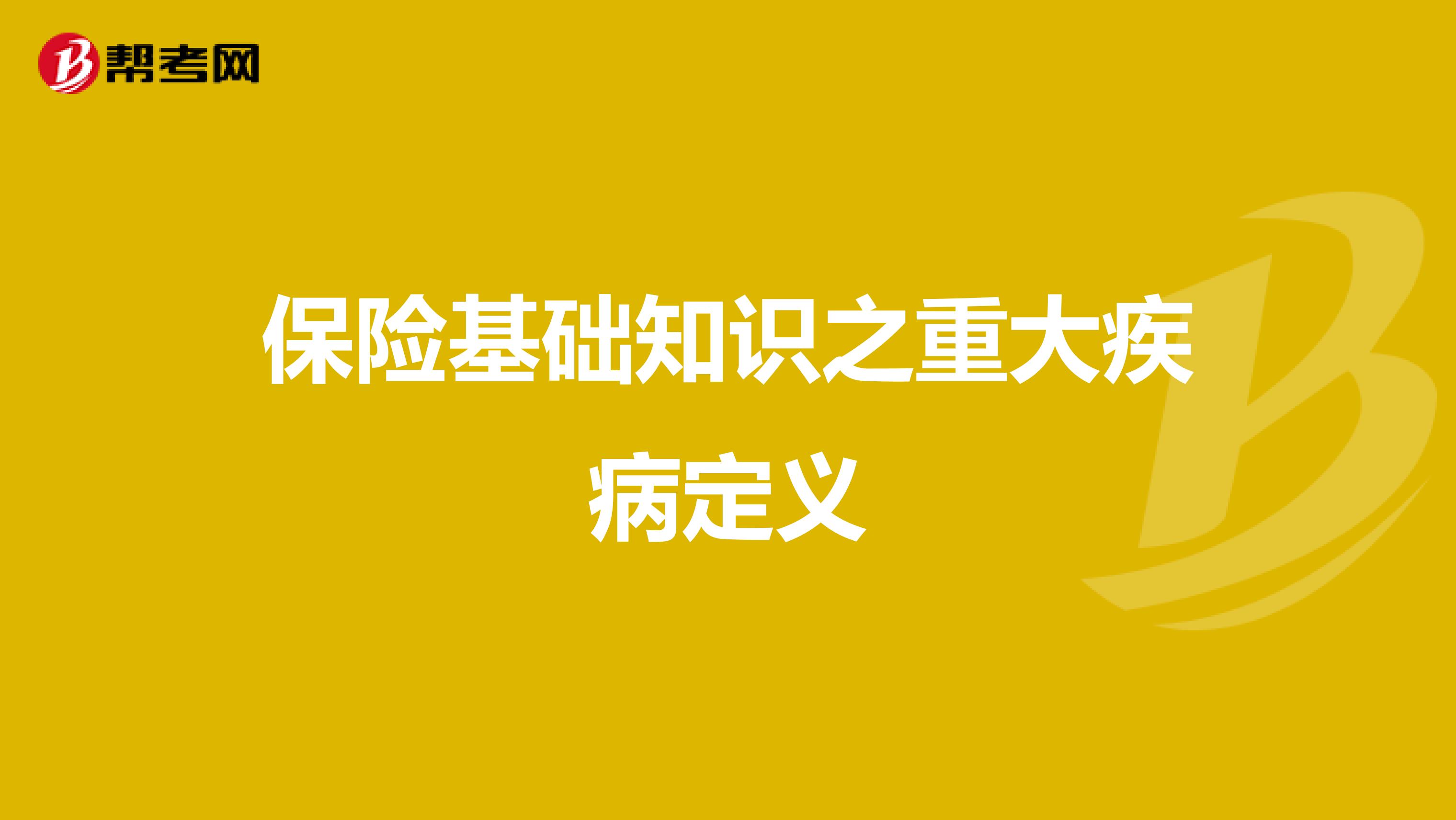 保险基础知识之重大疾病定义