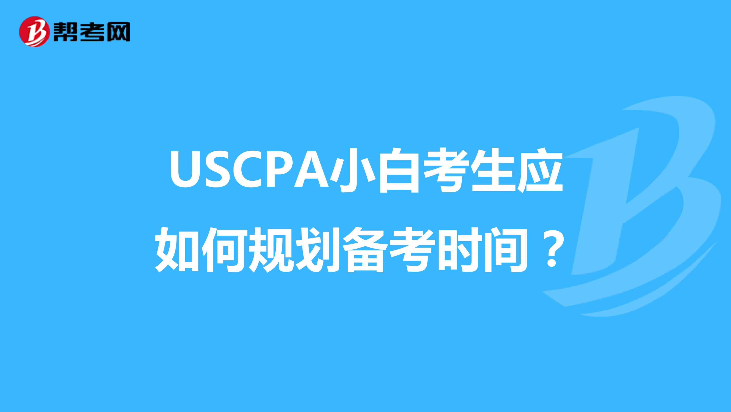 USCPA小白考生应如何规划备考时间？