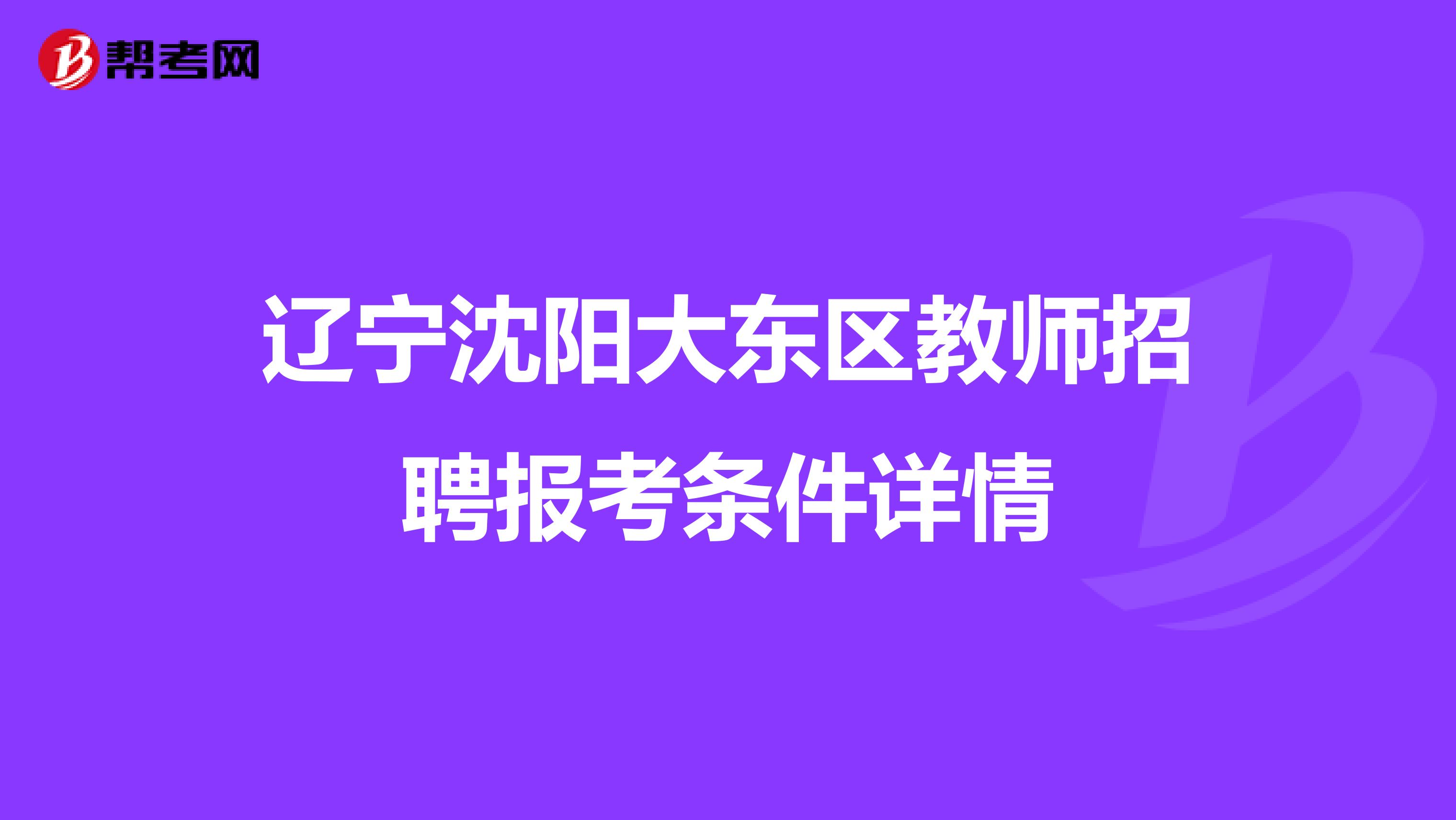 辽宁沈阳大东区教师招聘报考条件详情