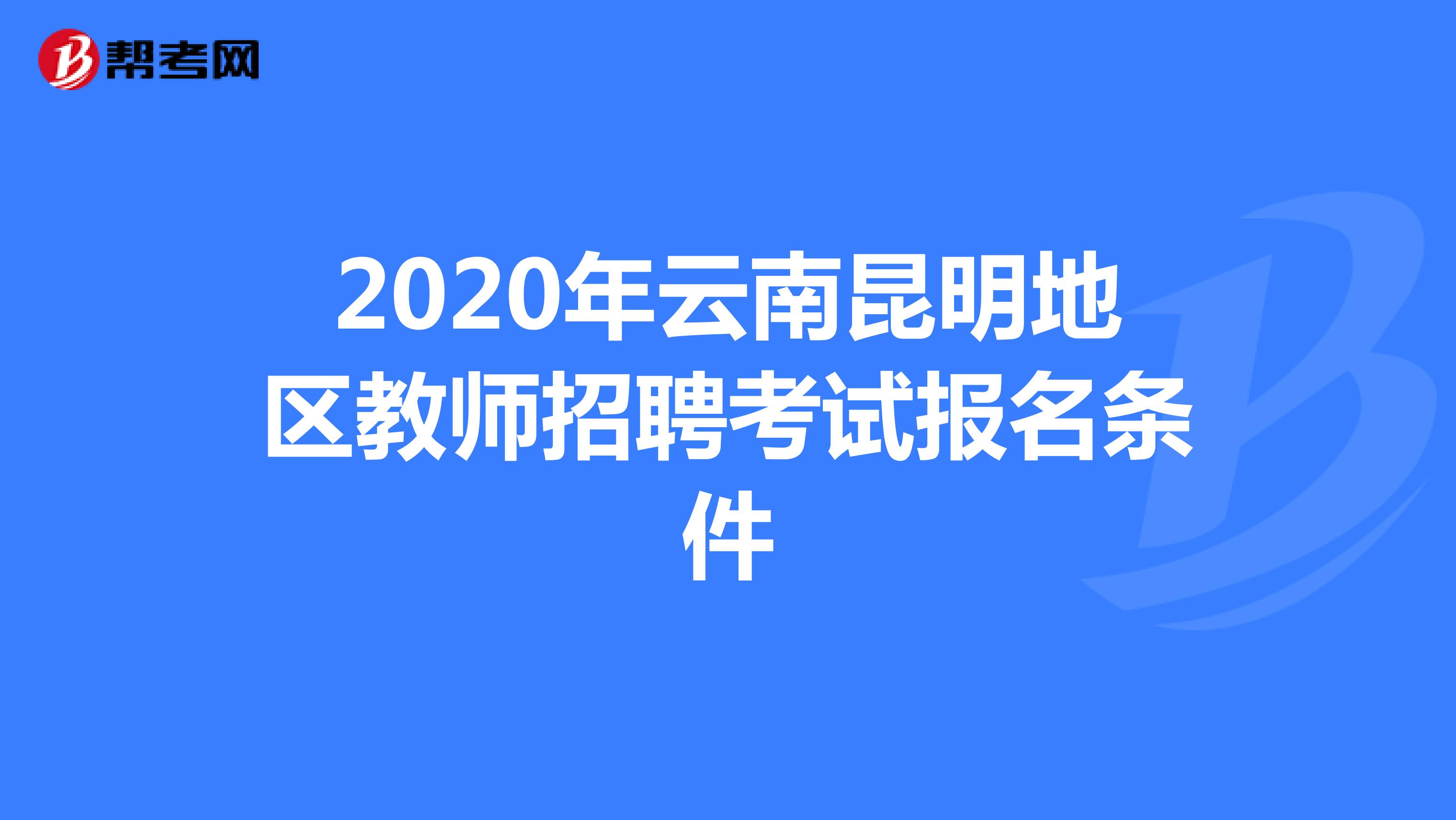 2020年云南昆明地区教师招聘考试报名条件